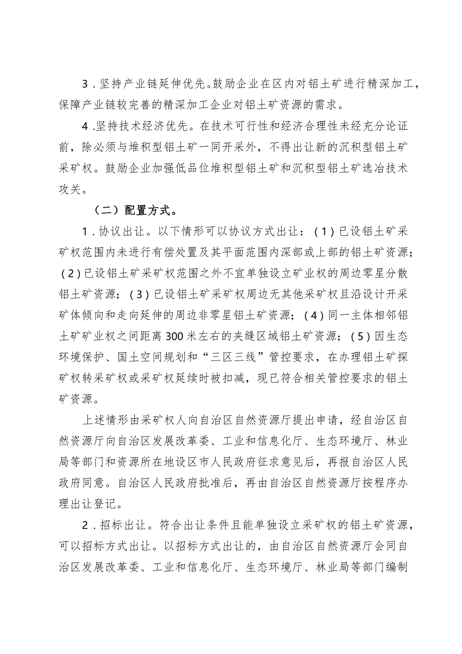 关于严格铝土矿资源配置建立年度开采总量调控制度的通知（征求意见稿）.docx_第2页