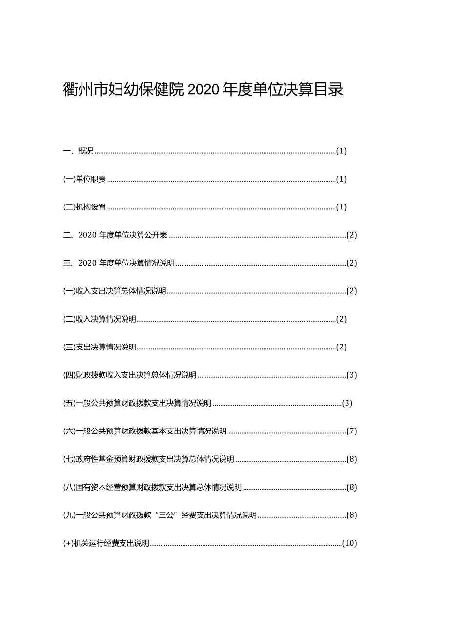 衢州市妇幼保健院2020年度单位决算目录.docx_第1页