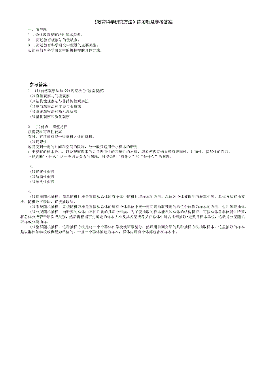 聊城大学《教育科学研究方法》期末复习题及参考答案.docx_第1页