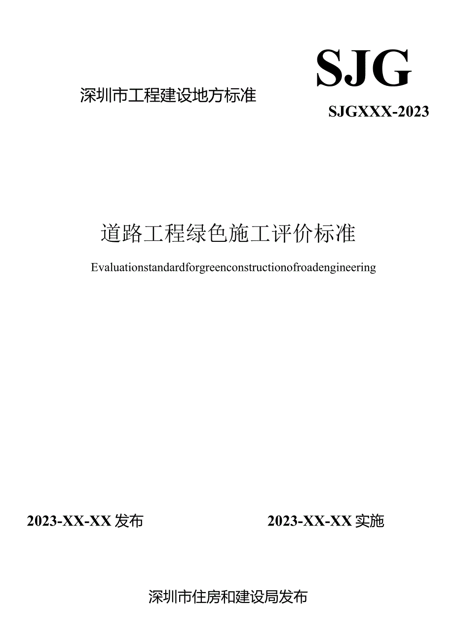 道路工程绿色施工评价标准(征求意见稿）.docx_第1页