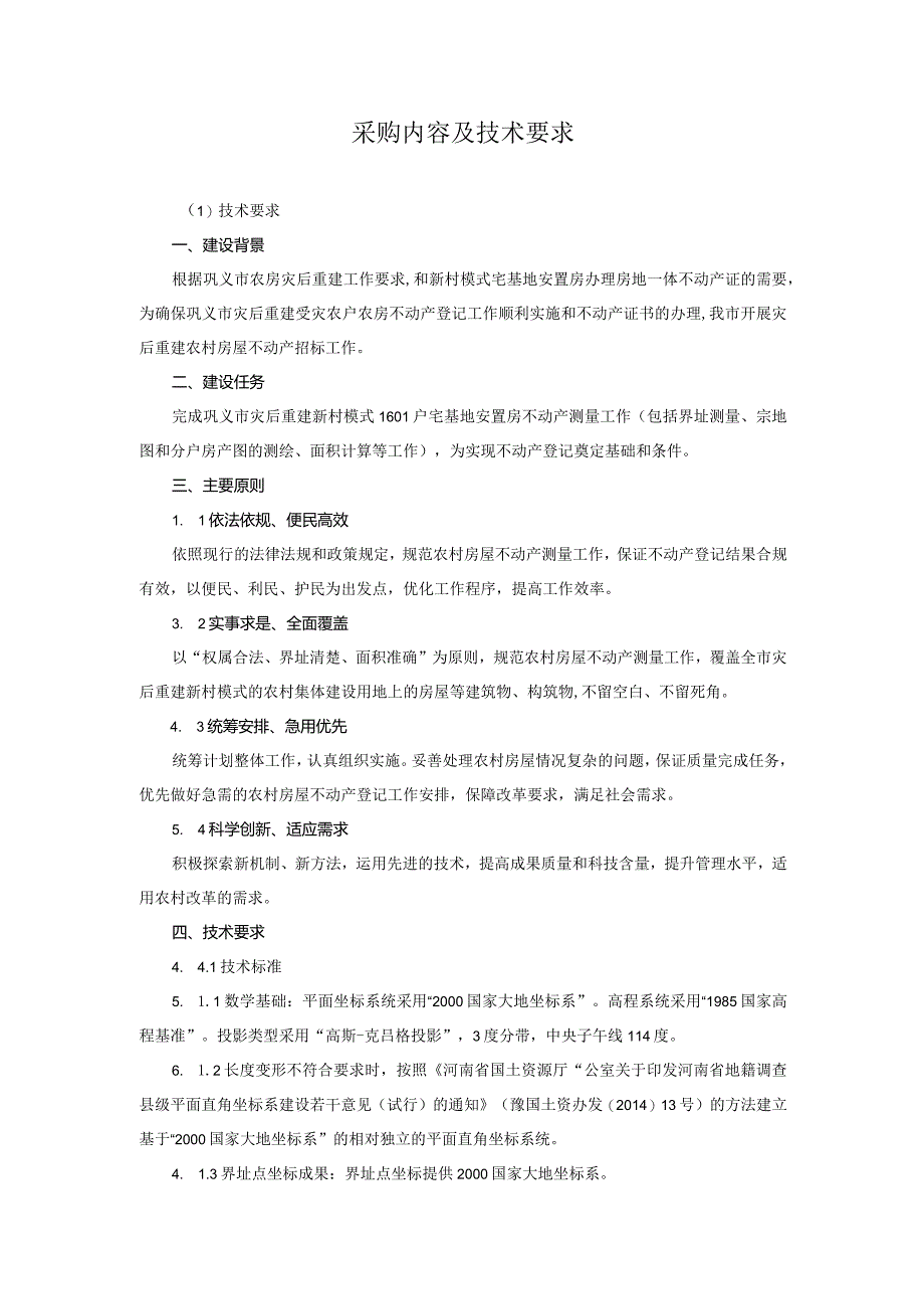 采购内容及技术要求.docx_第1页