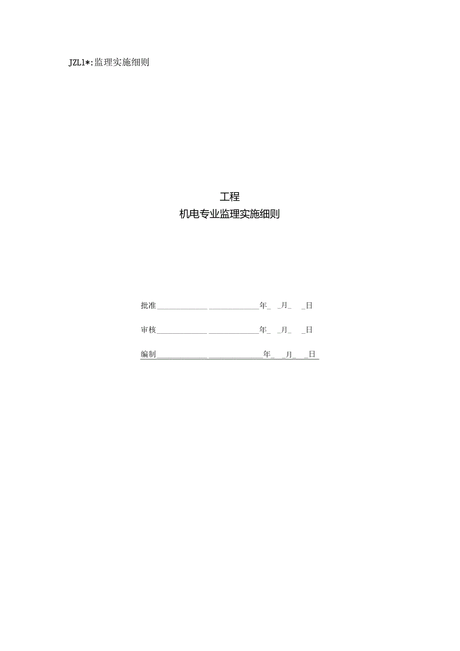 光伏电站机电专业监理细则.docx_第1页