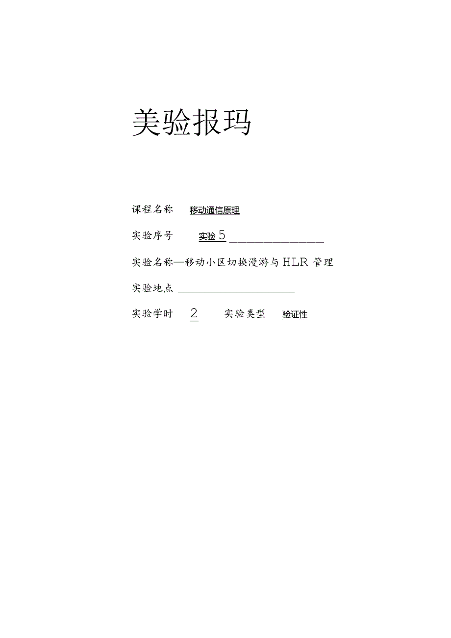 移动通信原理 实验报告五--移动小区切换漫游与HLR管理.docx_第1页