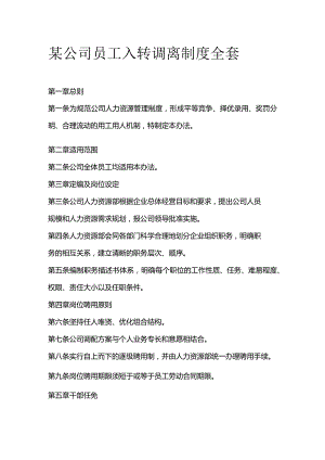 某公司员工入转调离制度全套.docx