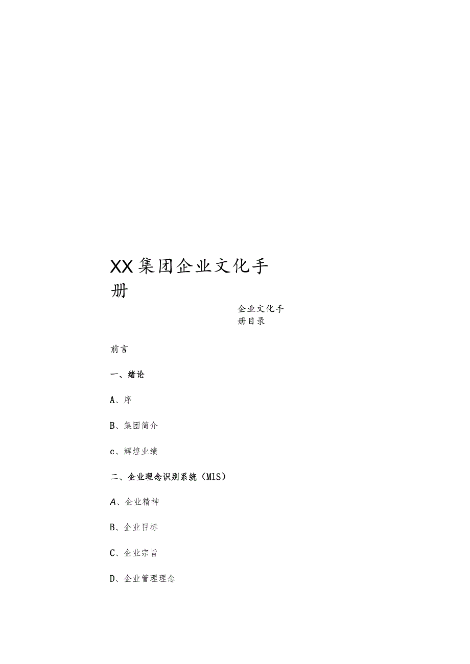 XX建筑施工集团企业文化手册.docx_第1页