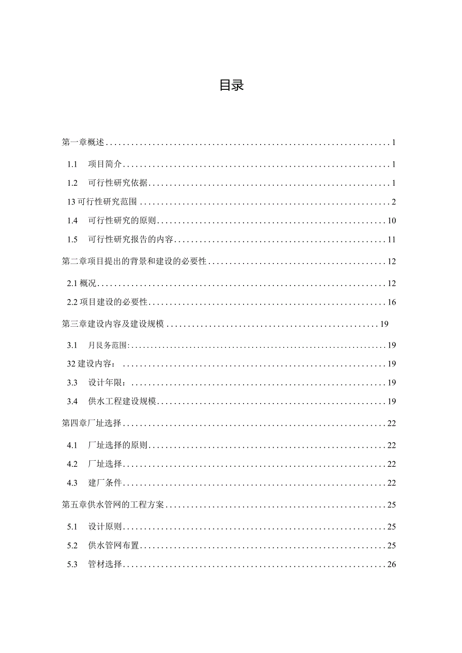 某县工业园区供水厂建设项目可行性研究报告.docx_第2页