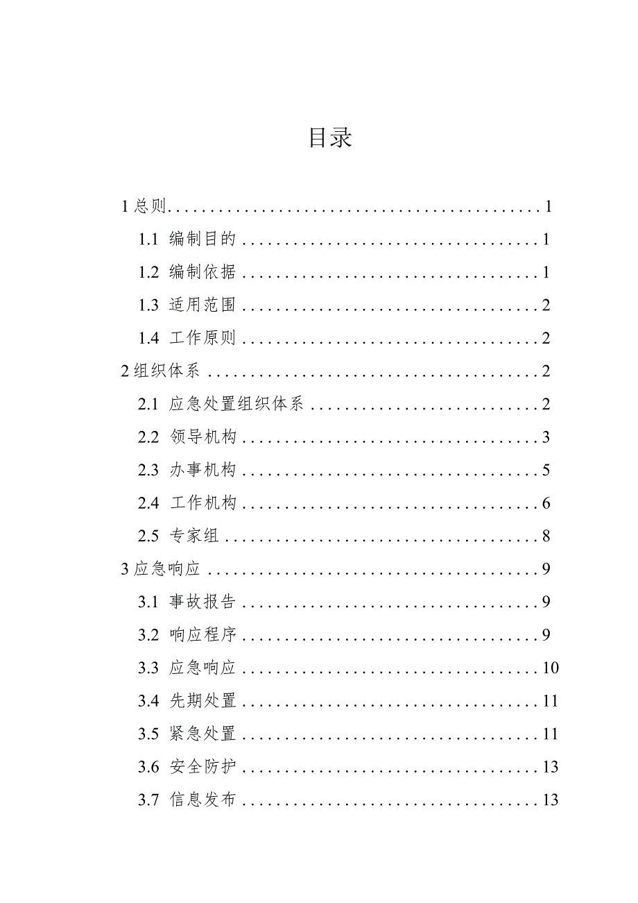 特种设备安全事故应急预案.docx_第2页