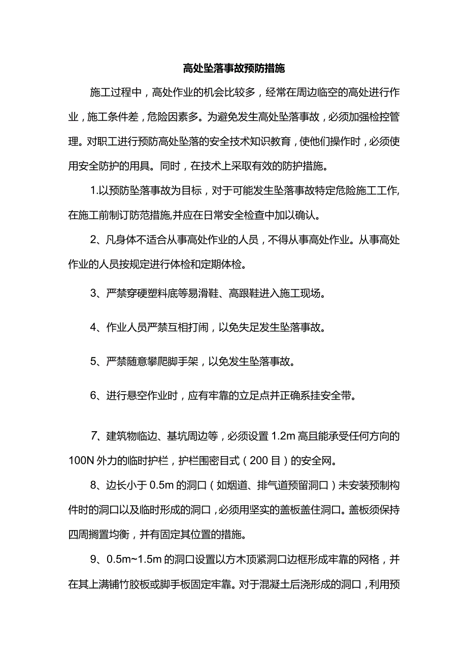 高处坠落事故预防措施.docx_第1页