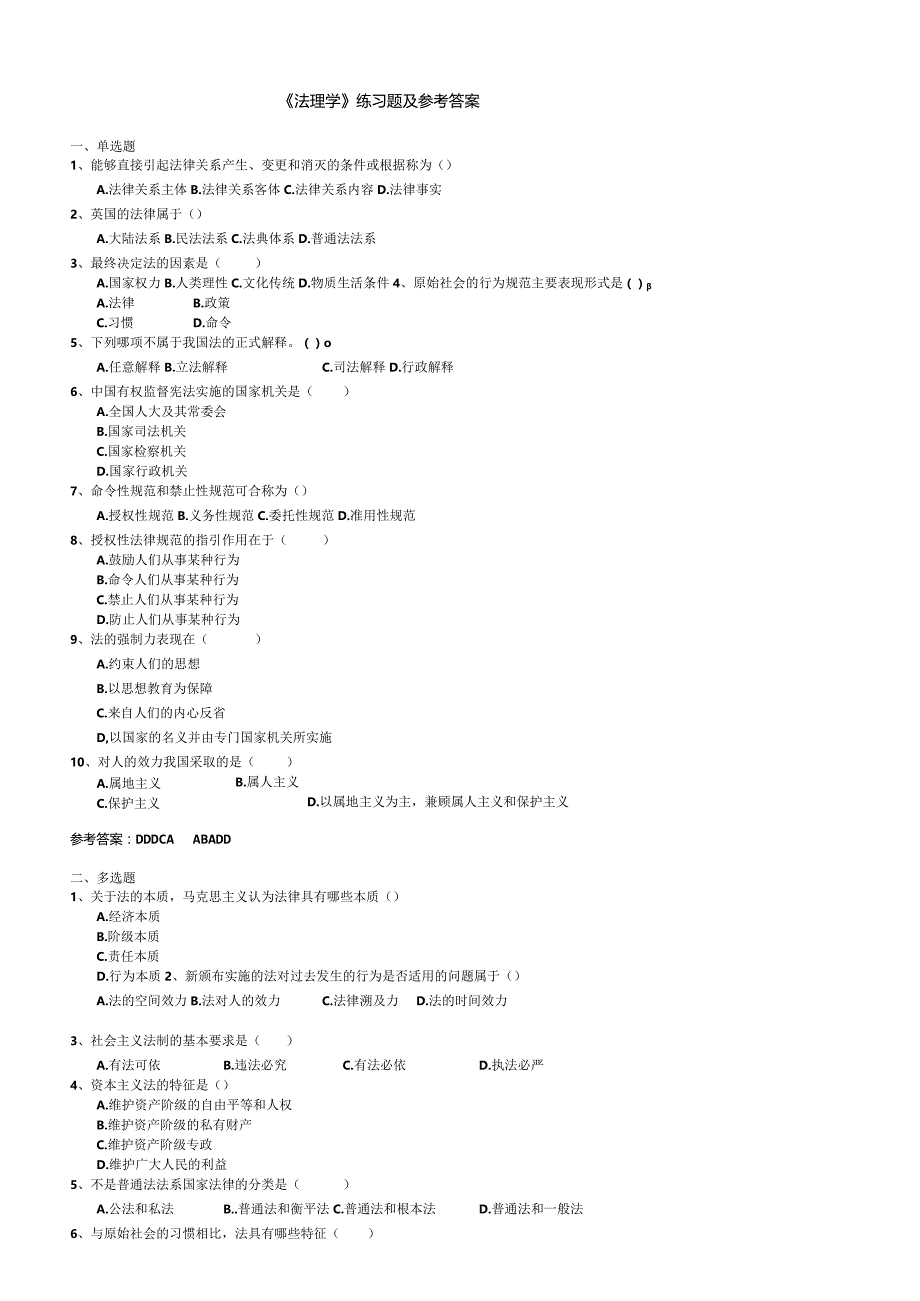 聊城大学《法理学》期末复习题及参考答案.docx_第1页