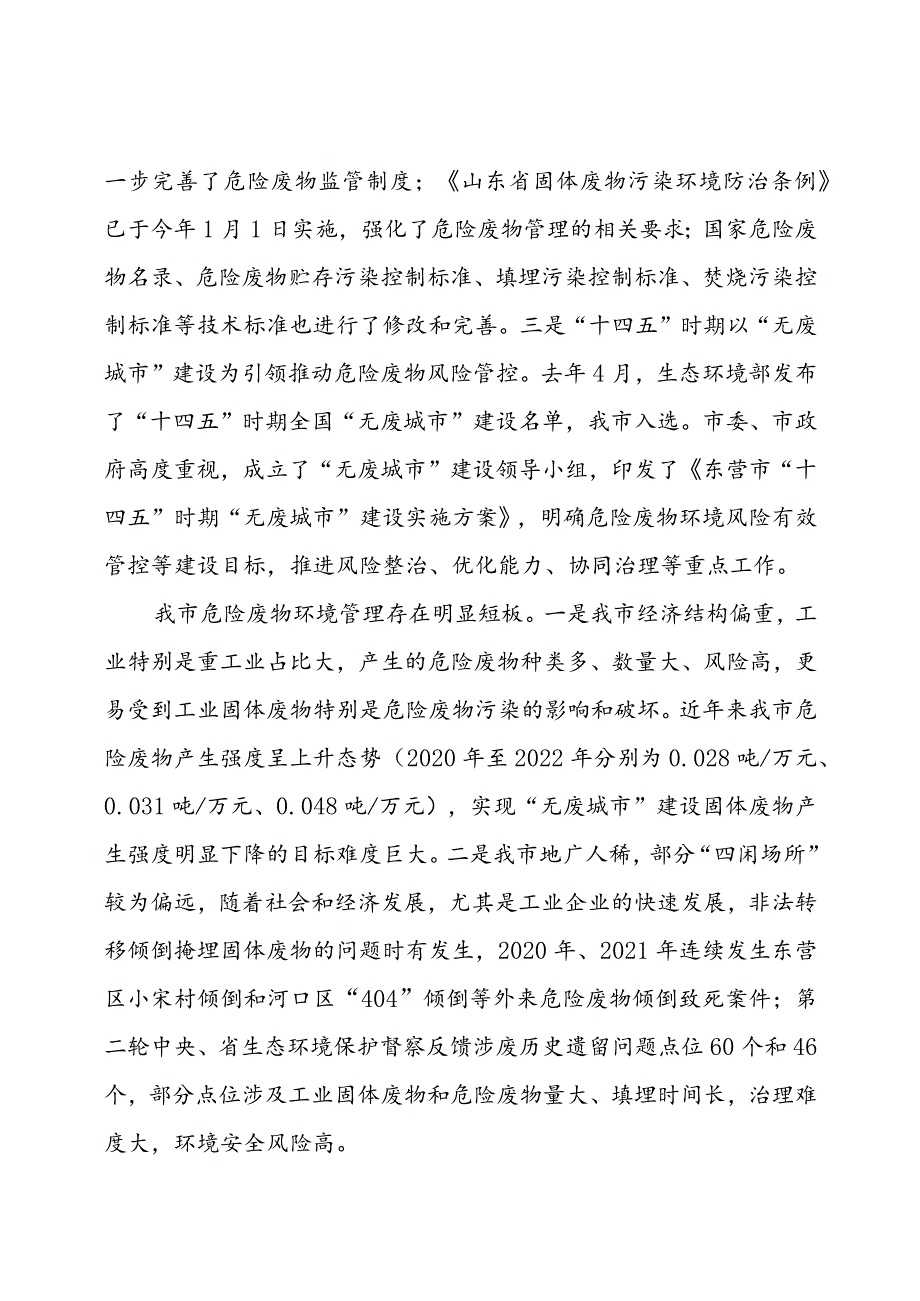 东营市危险废物管理条例（征求意见稿)的起草说明.docx_第2页