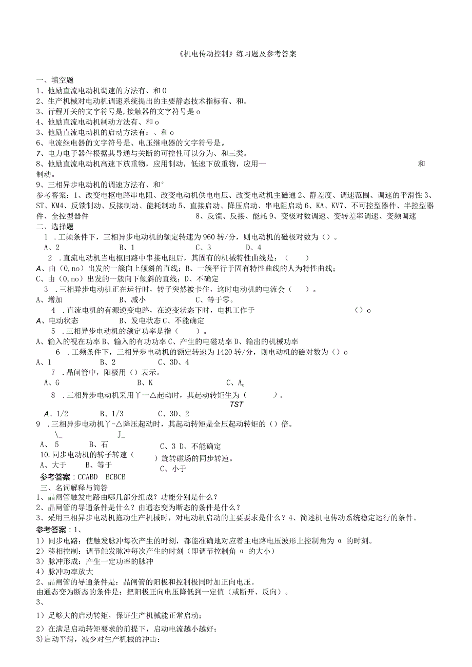 聊城大学《机电传动控制》期末复习题及参考答案.docx_第1页