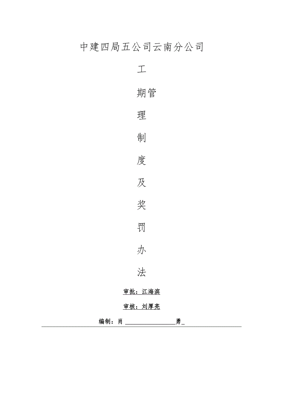 中建四局五公司云南分公司工期管理办法.docx_第1页