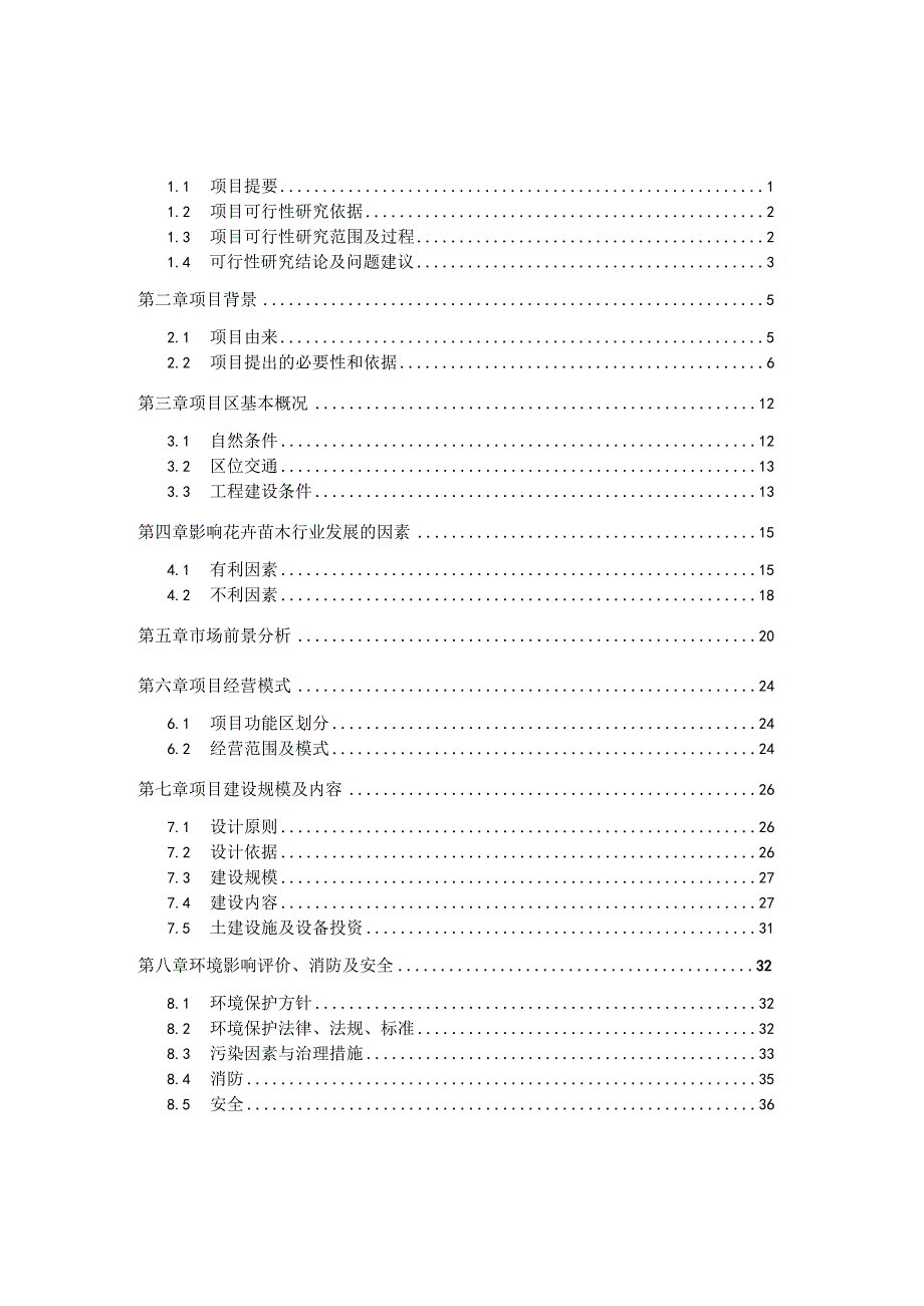 新建花卉苗木交易市场项目可研报告.docx_第2页