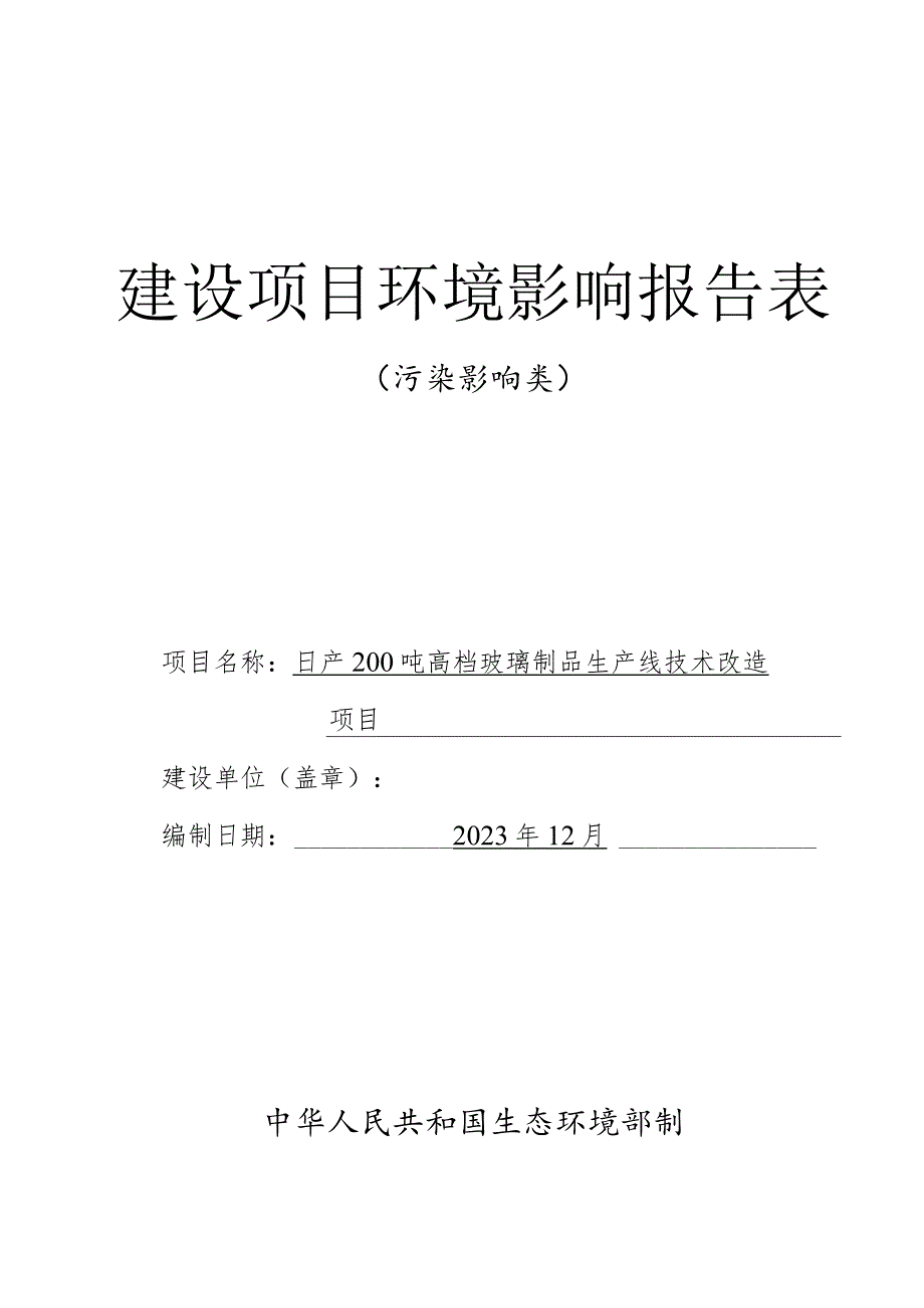 日产200吨高档玻璃制品生产线技术改造项目环境影响报告表.docx_第1页