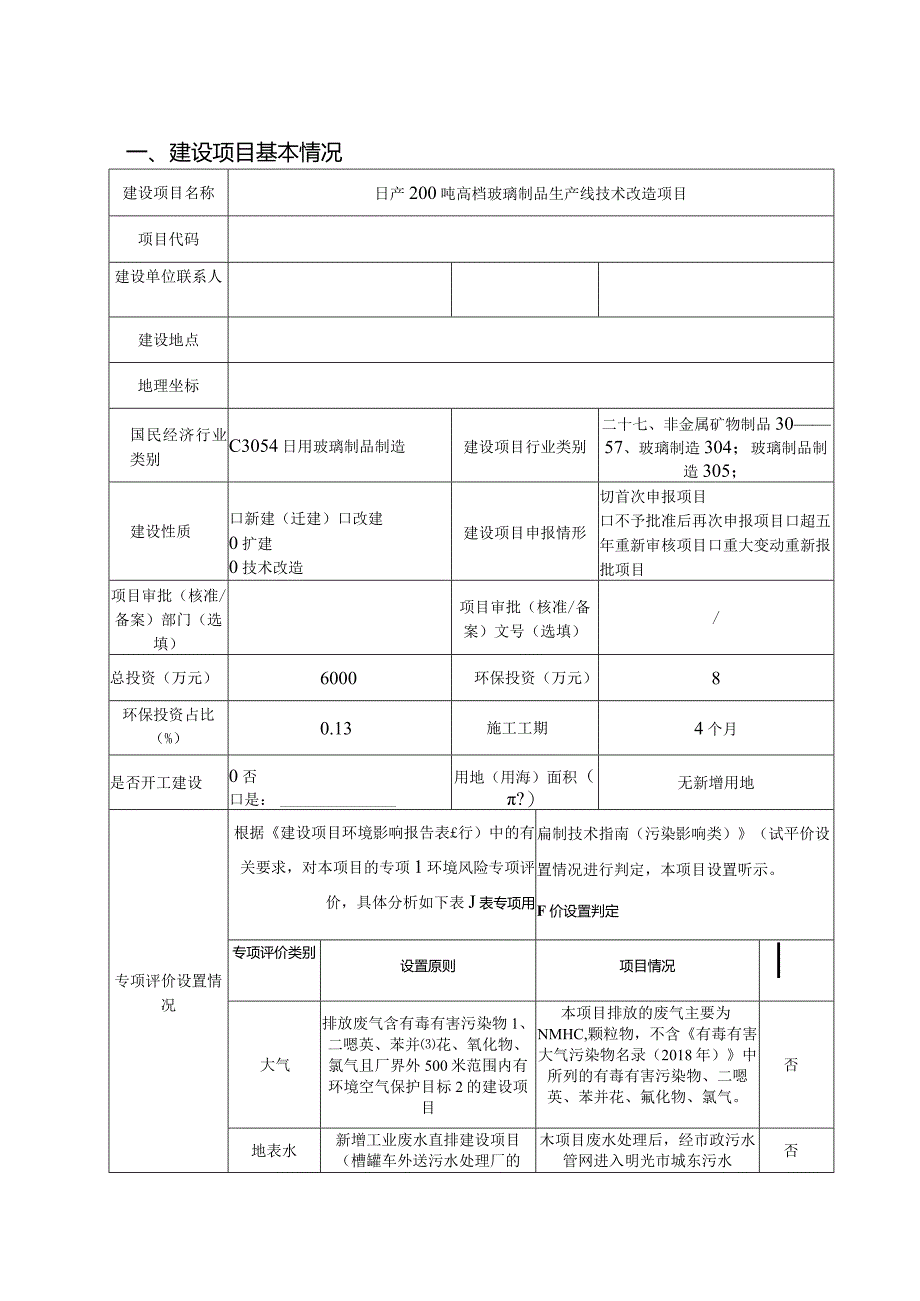 日产200吨高档玻璃制品生产线技术改造项目环境影响报告表.docx_第2页