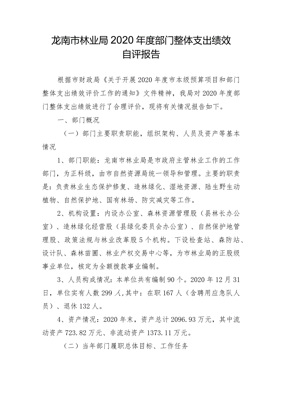 龙南市林业局2020年度部门整体支出绩效自评报告.docx_第1页