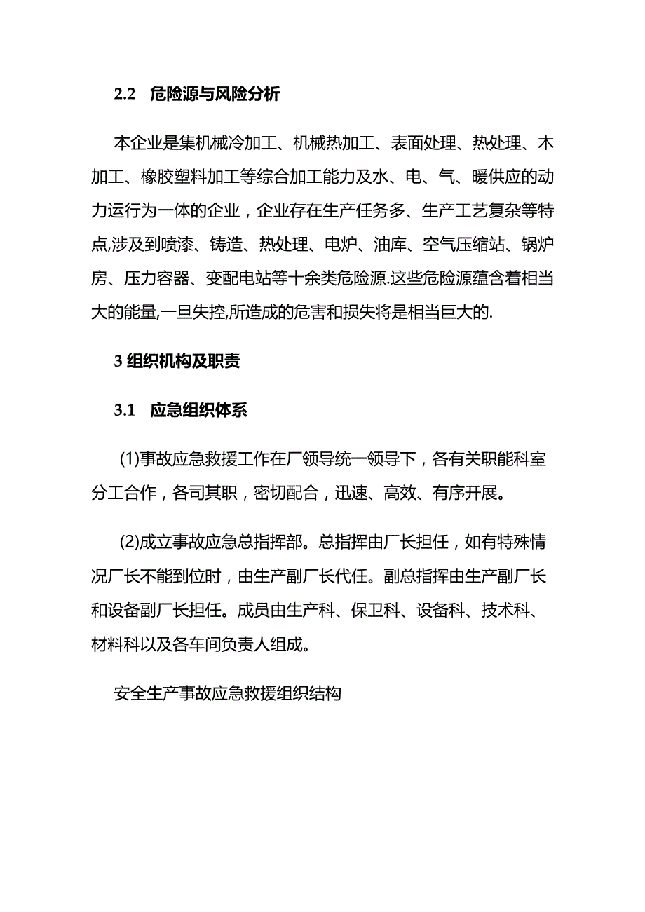 机械加工企业安全生产事故应急预案全套.docx_第3页