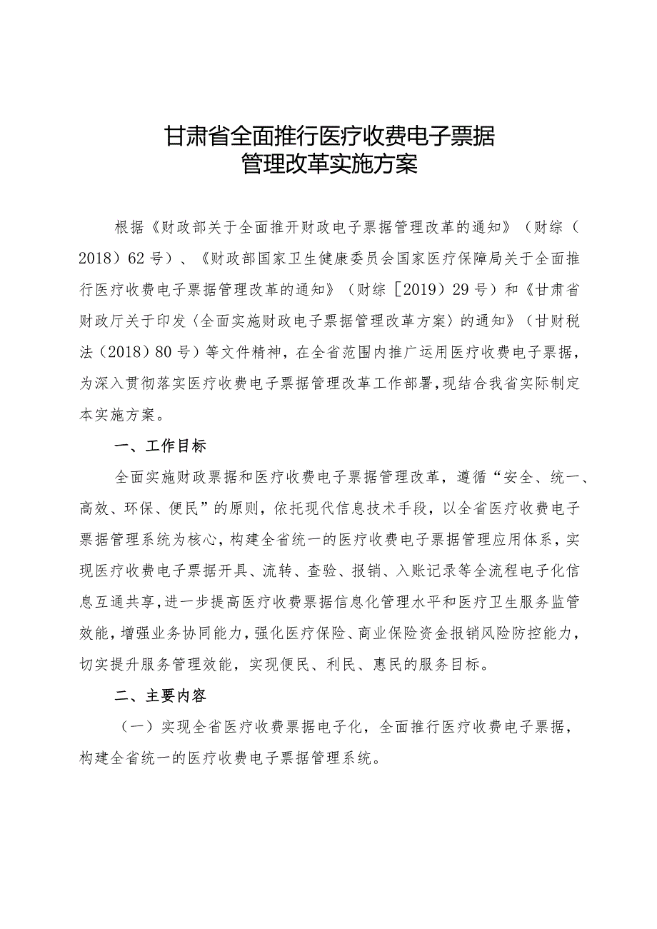 甘肃省全面推行医疗收费电子票据管理改革实施方案（2023）.docx_第1页