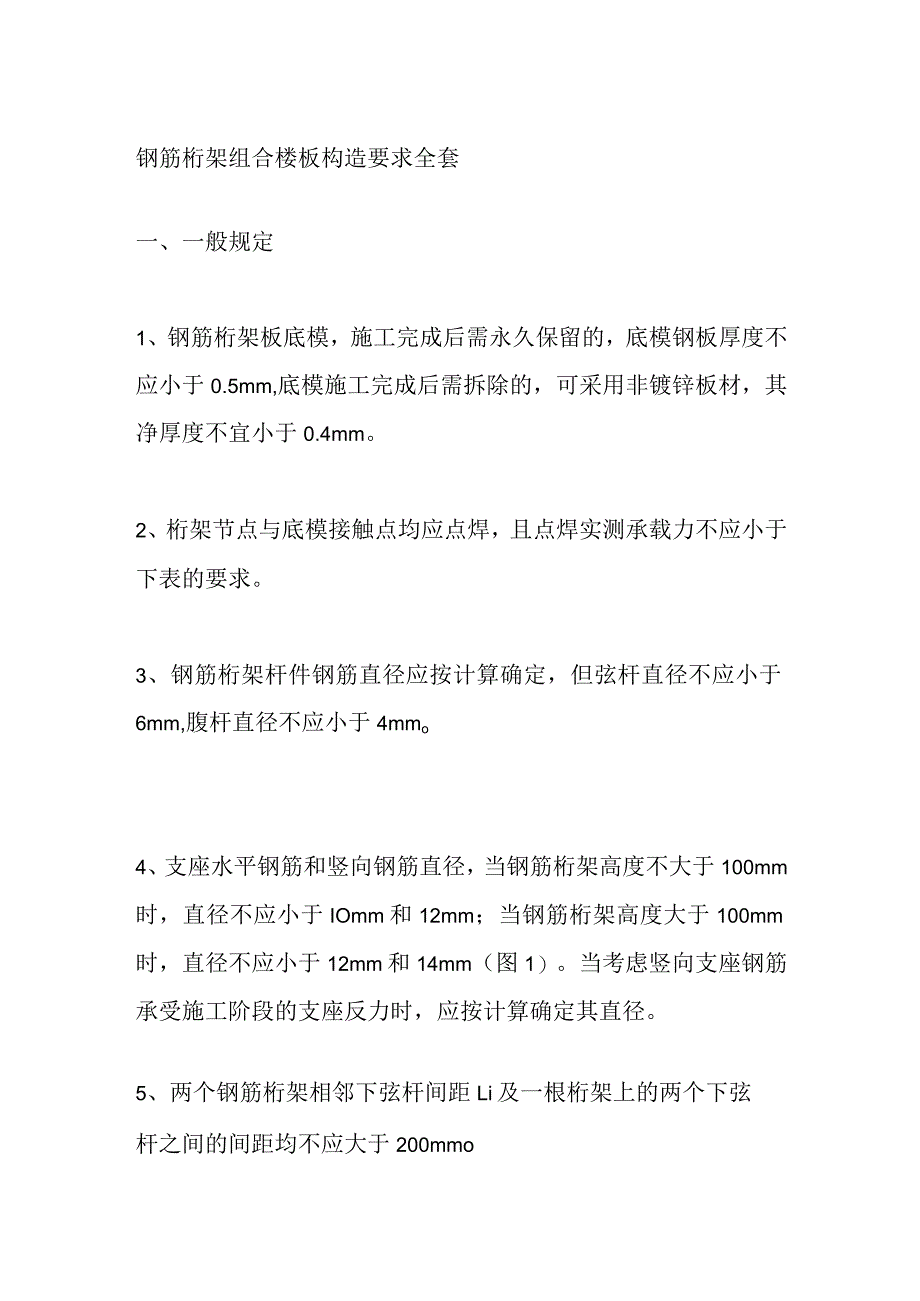 钢筋桁架组合楼板构造要求全套.docx_第1页