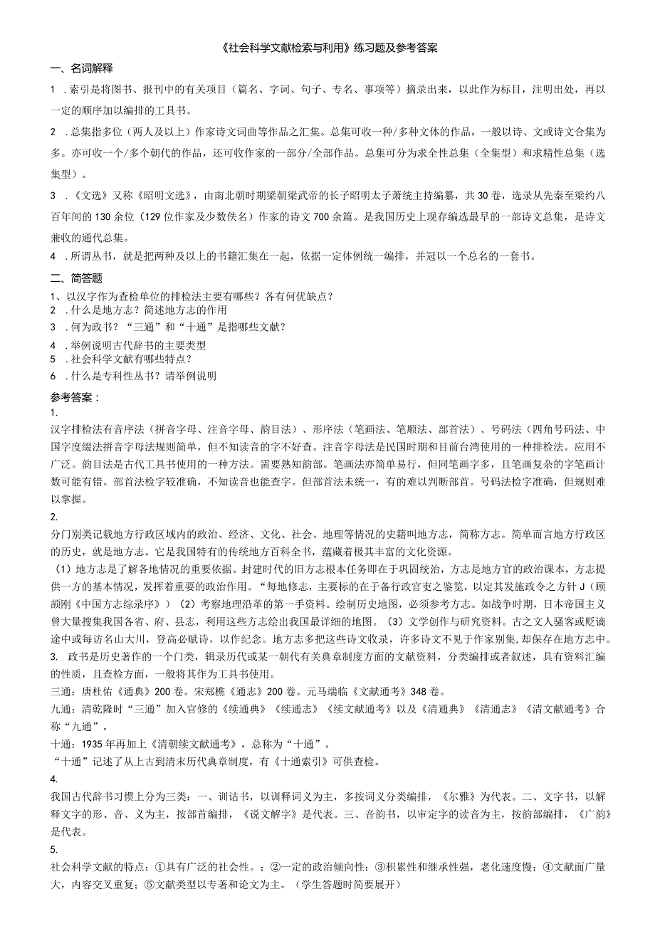 聊城大学《社会科学文献检索与利用》期末复习题及参考答案.docx_第1页