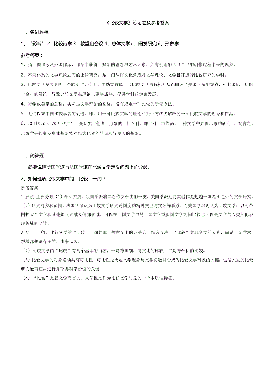 聊城大学《比较文学》期末复习题及参考答案.docx_第1页