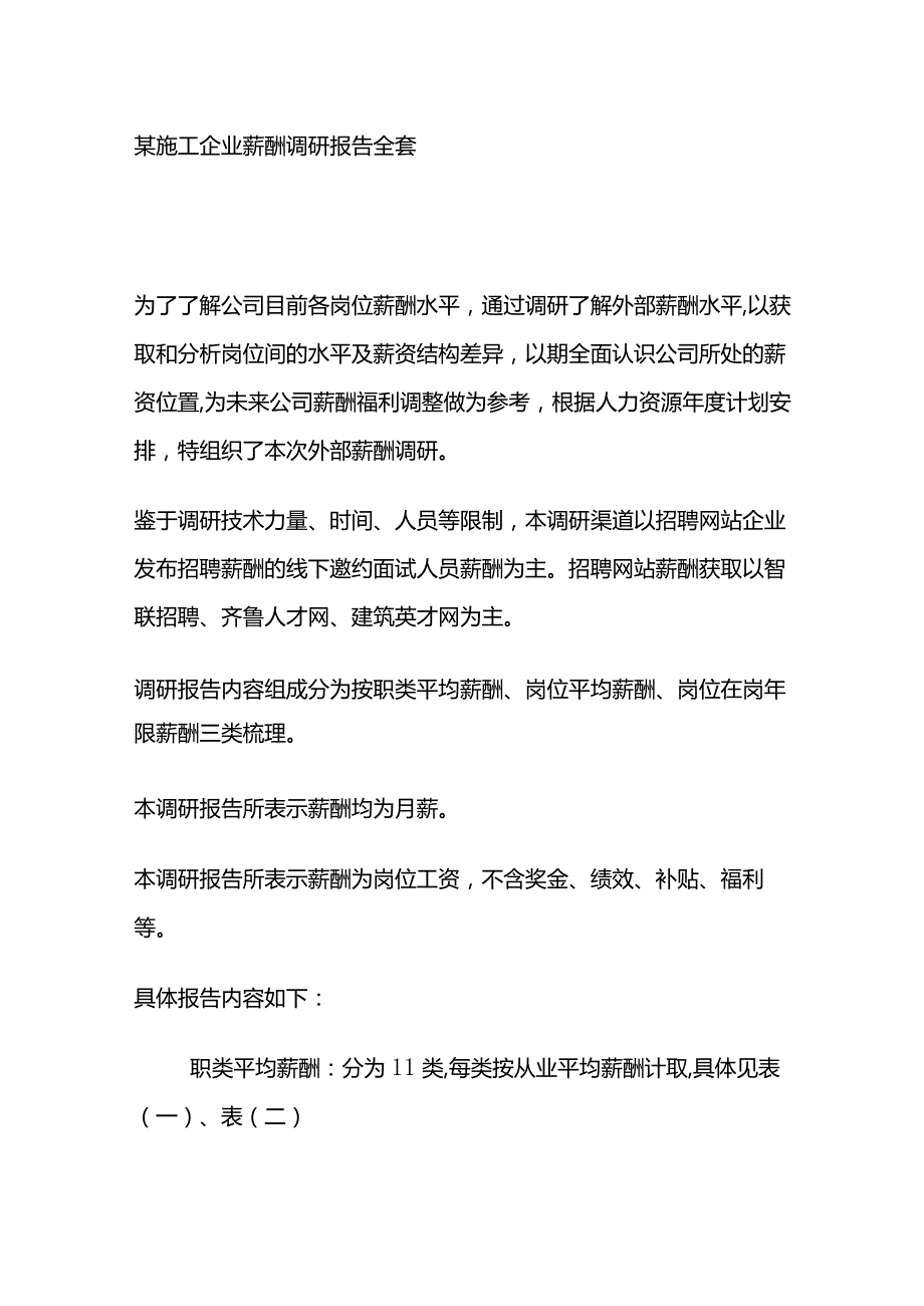 某施工企业薪酬调研报告全套.docx_第1页