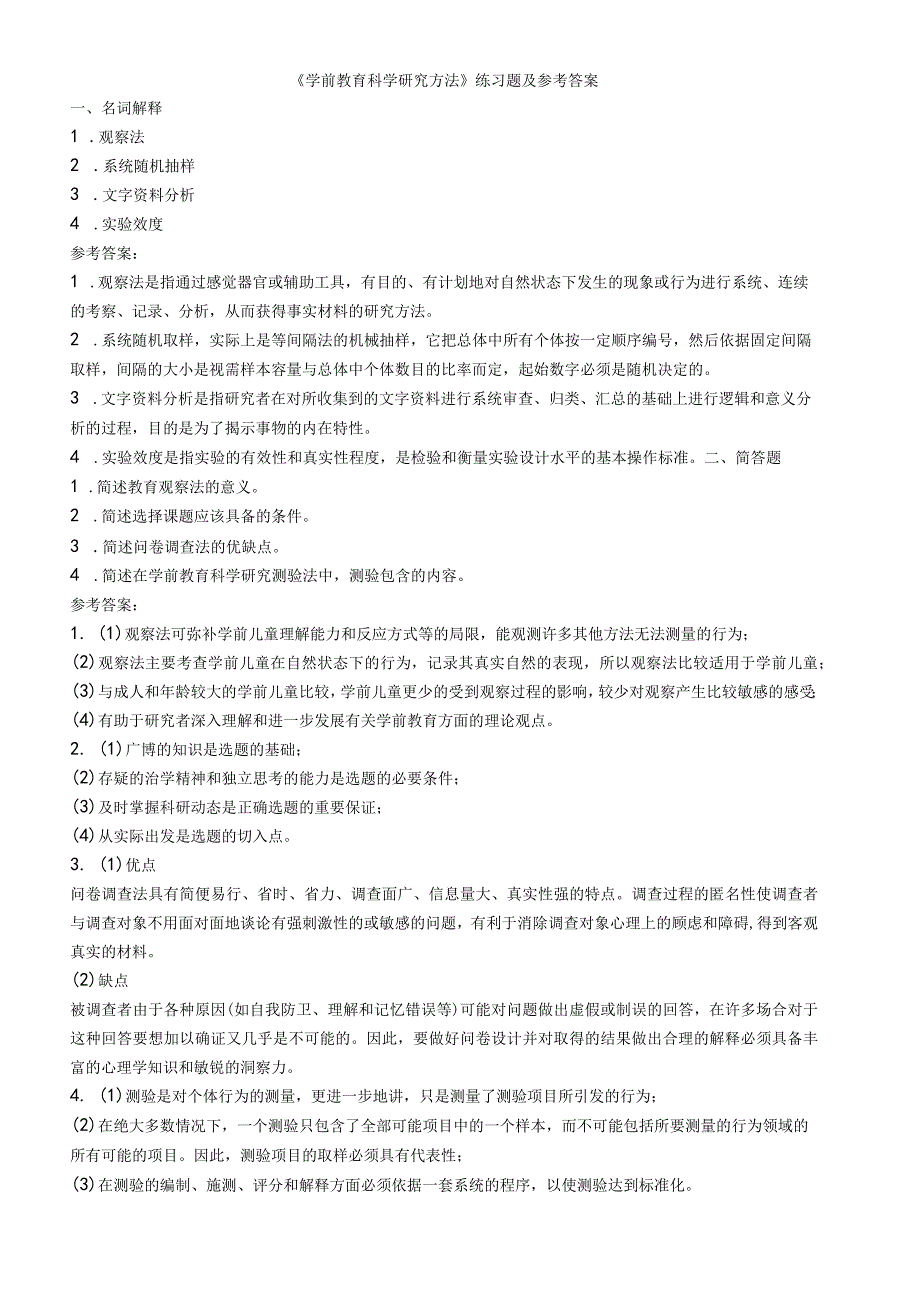 聊城大学《学前教育科学研究方法》期末复习题及参考答案.docx_第1页