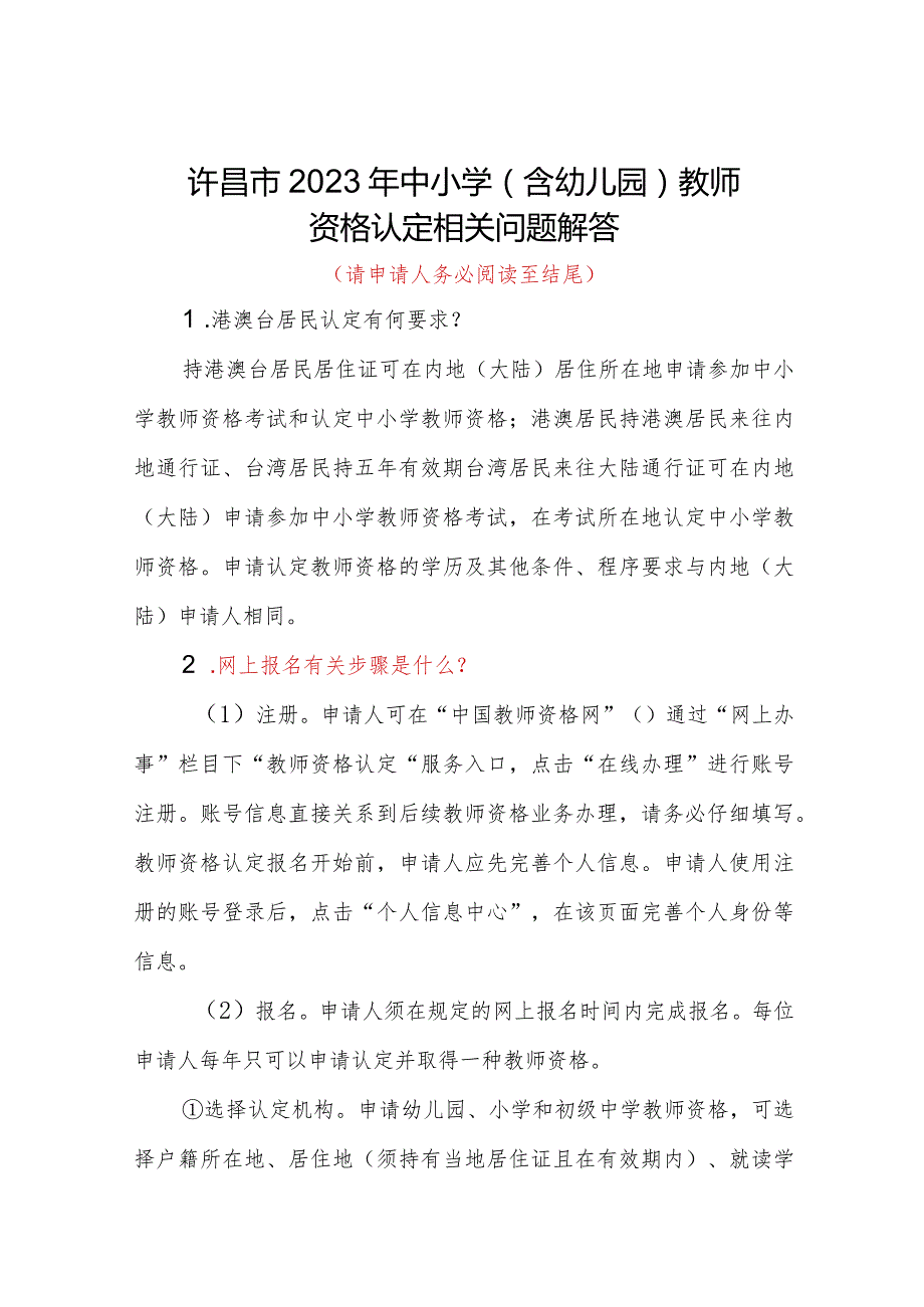 许昌市2023年中小学含幼儿园教师资格认定相关问题解答.docx_第1页