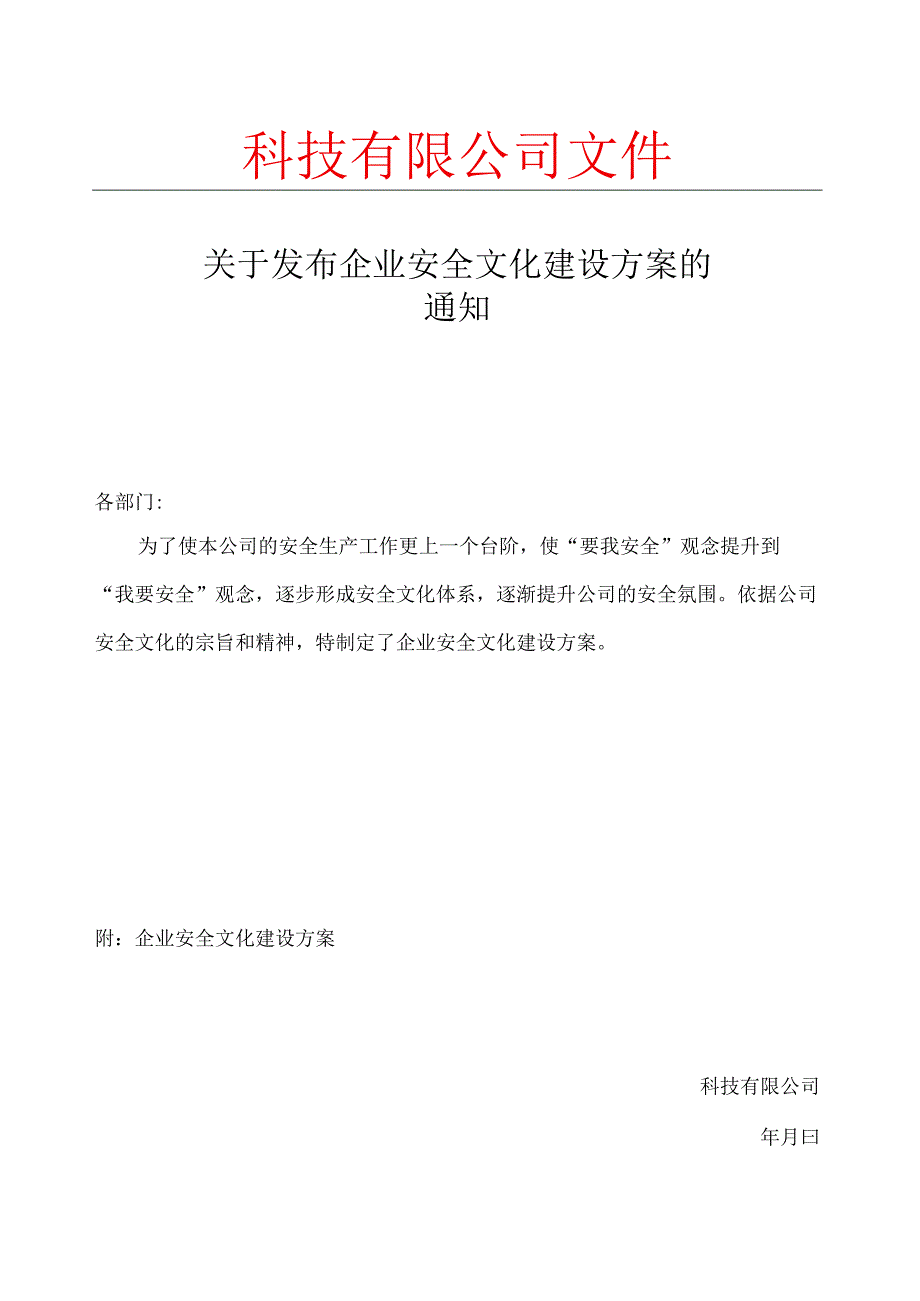 企业安全文化建设方案的通知.docx_第1页