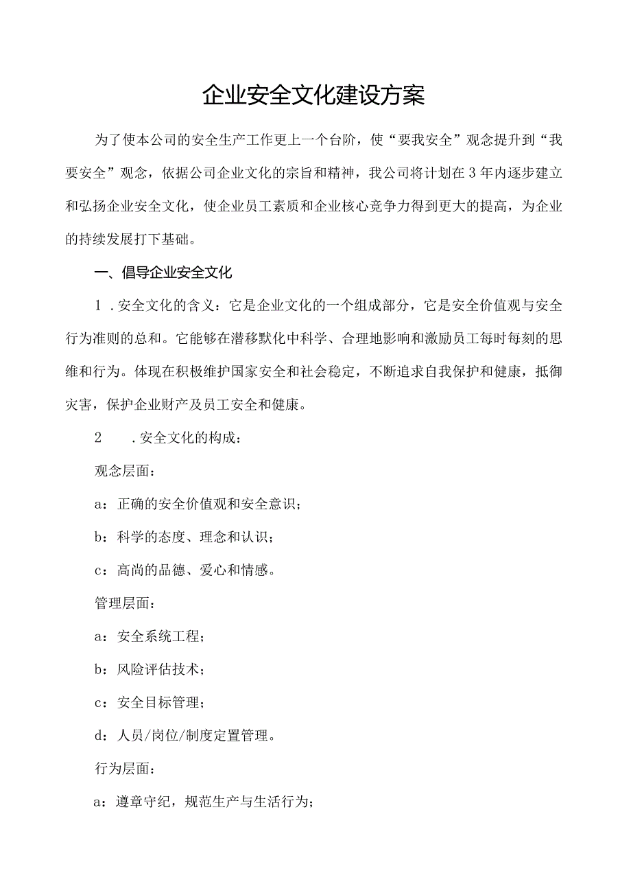 企业安全文化建设方案的通知.docx_第2页