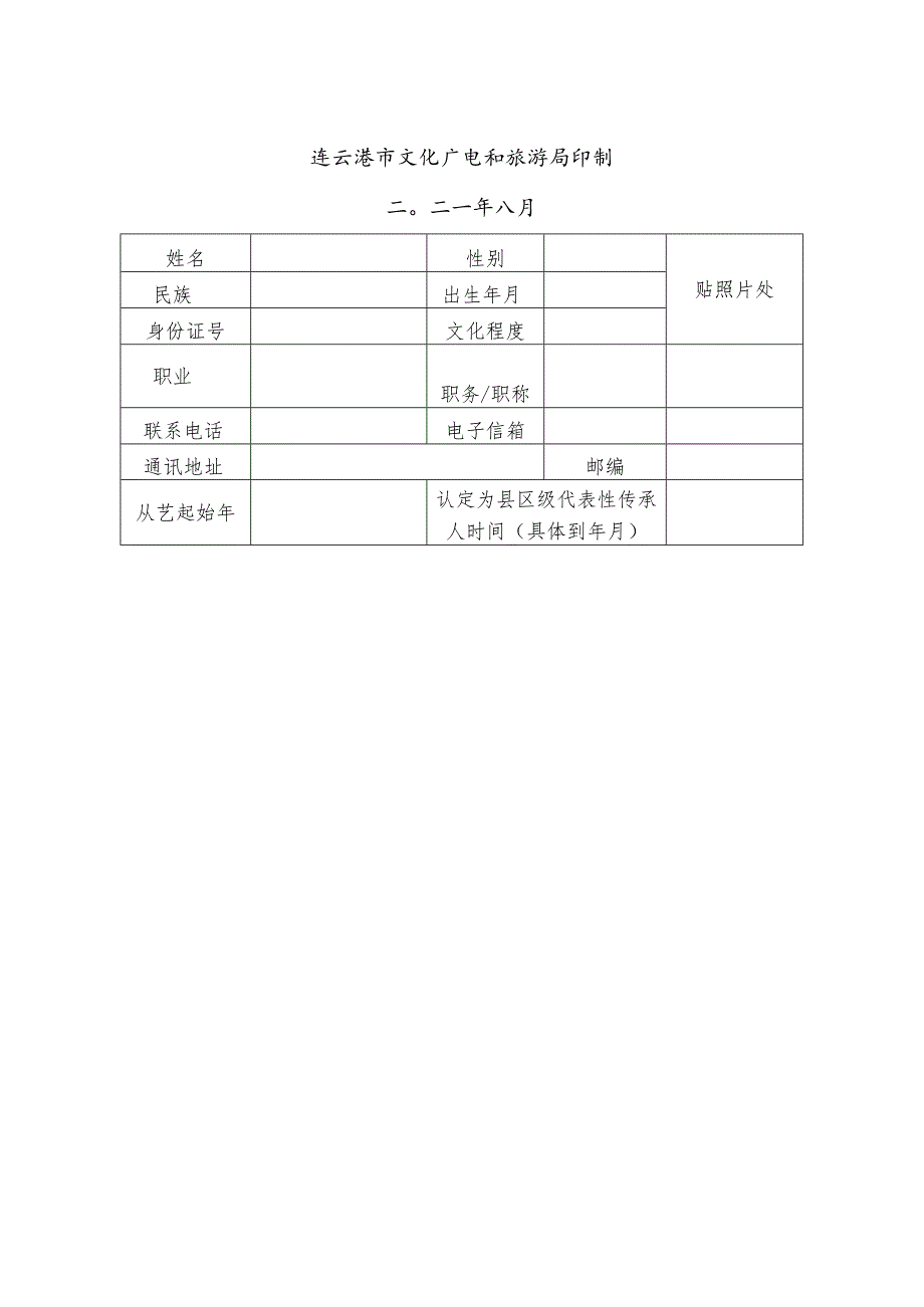 连云港市市级非物质文化遗产代表性项目代表性传承人申报表.docx_第2页