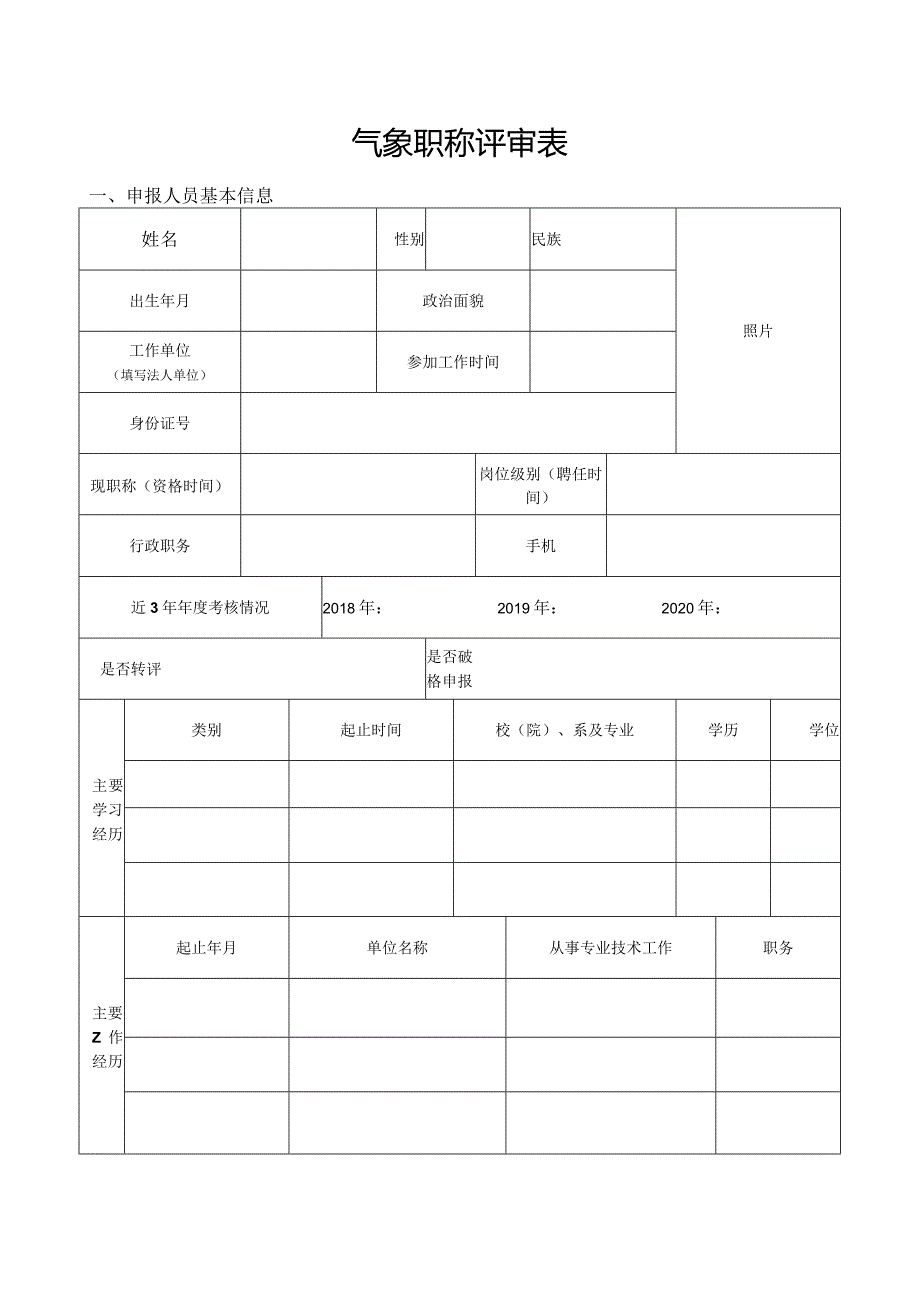 重庆市气象局气象职称评审表.docx_第3页