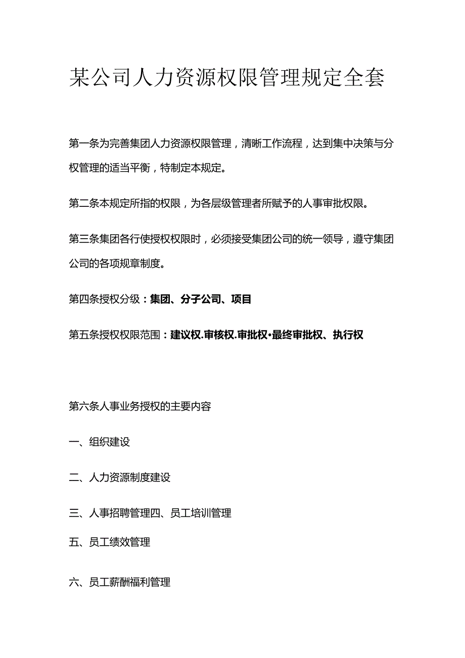 某公司人力资源权限管理规定全套.docx_第1页