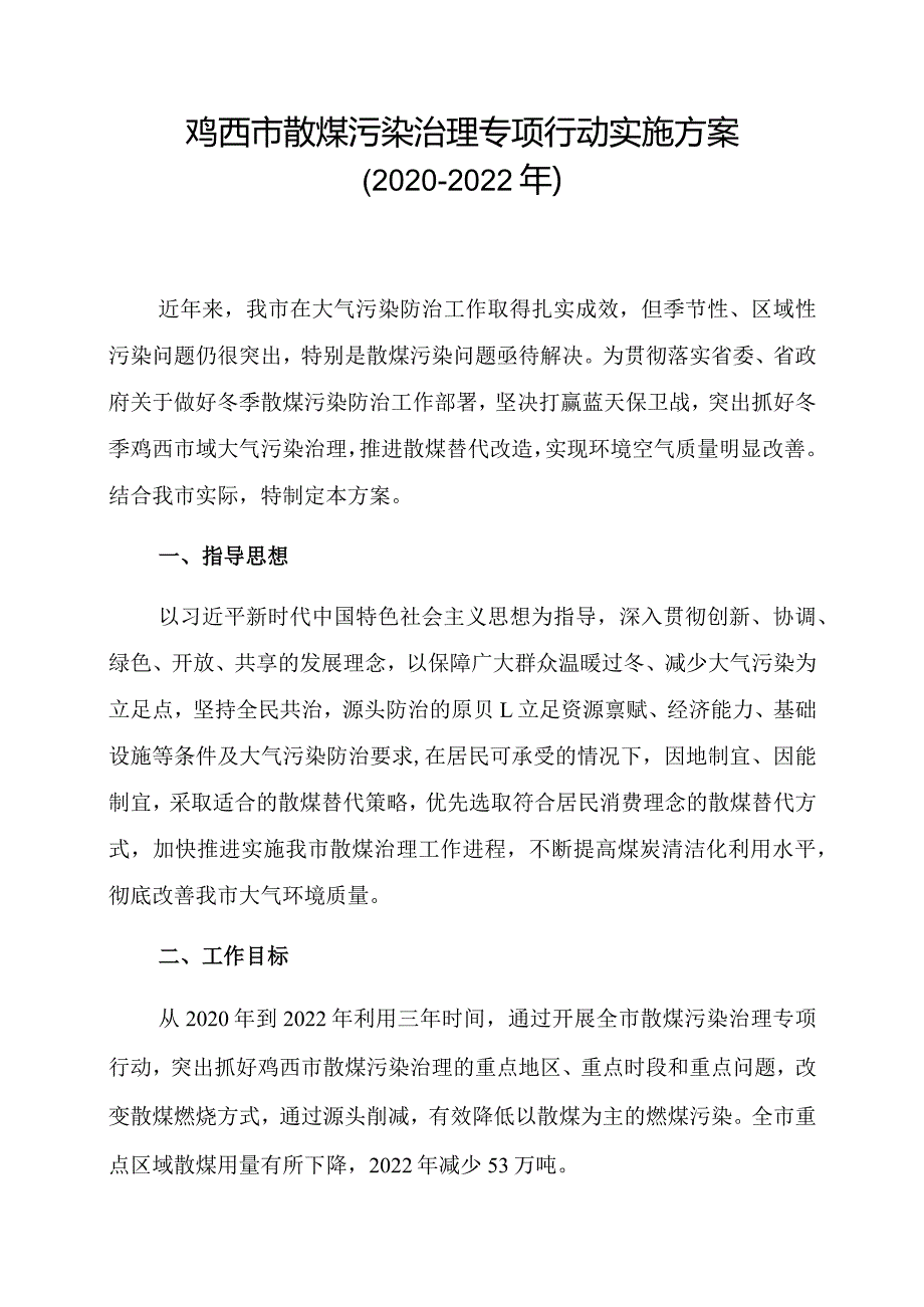 鸡西市散煤污染治理专项行动实施方案2020-2022年.docx_第1页