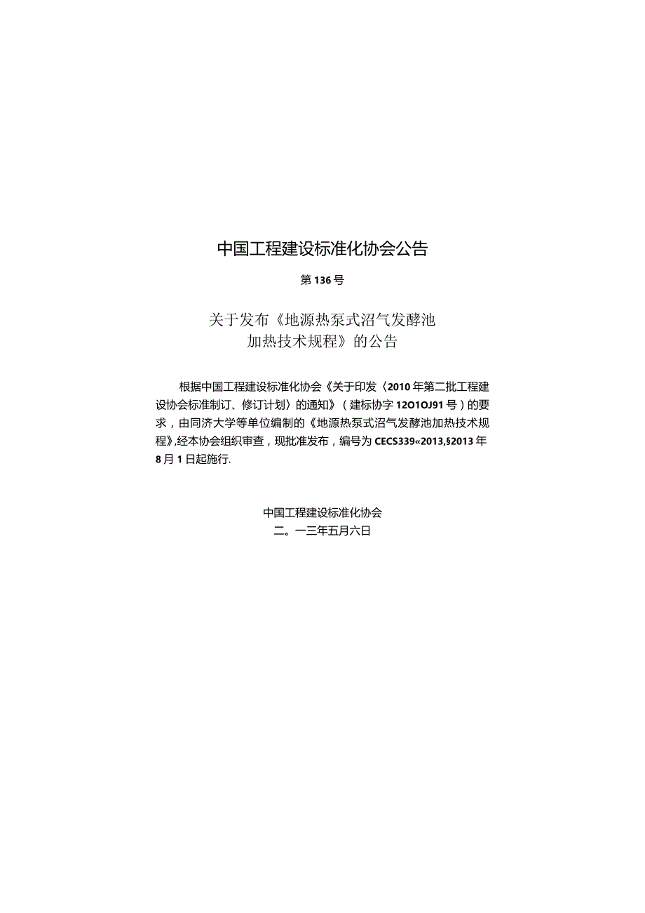 CECS339-2013 地源热泵式沼气发酵池加热技术规程.docx_第2页