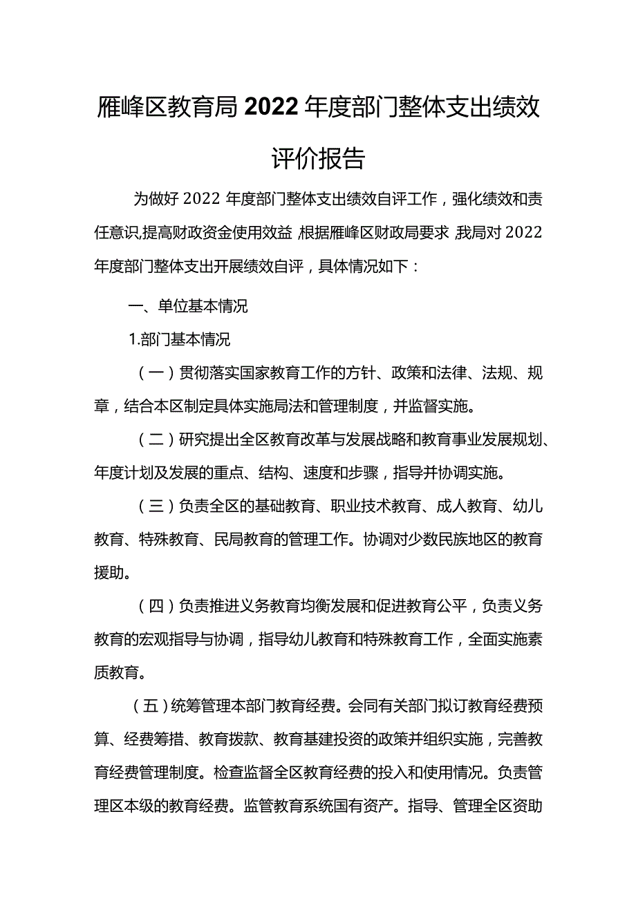 雁峰区教育局2022年度部门整体支出绩效评价报告.docx_第1页