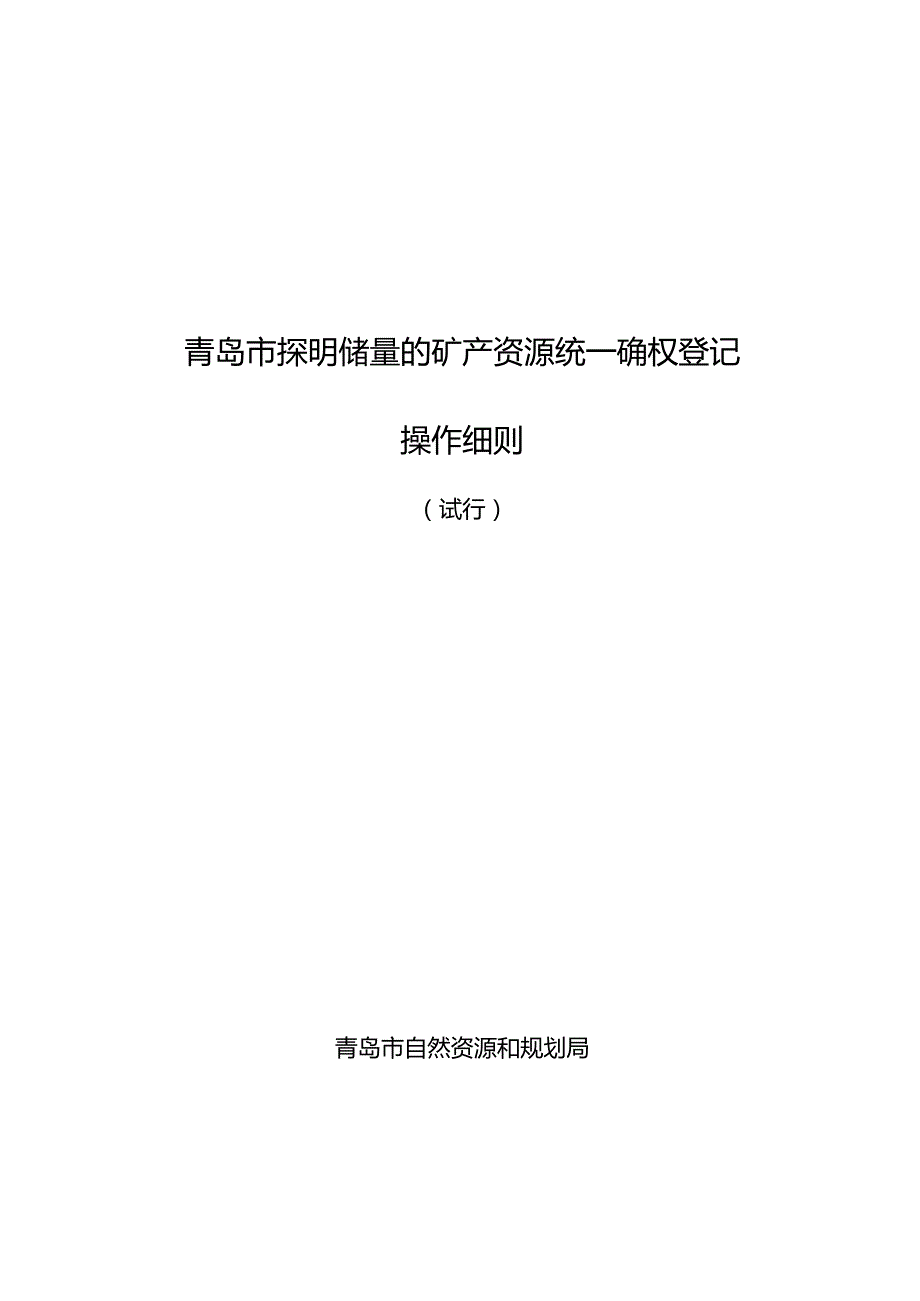 青岛市探明储量的矿产资源统一确权登记操作细则.docx_第1页