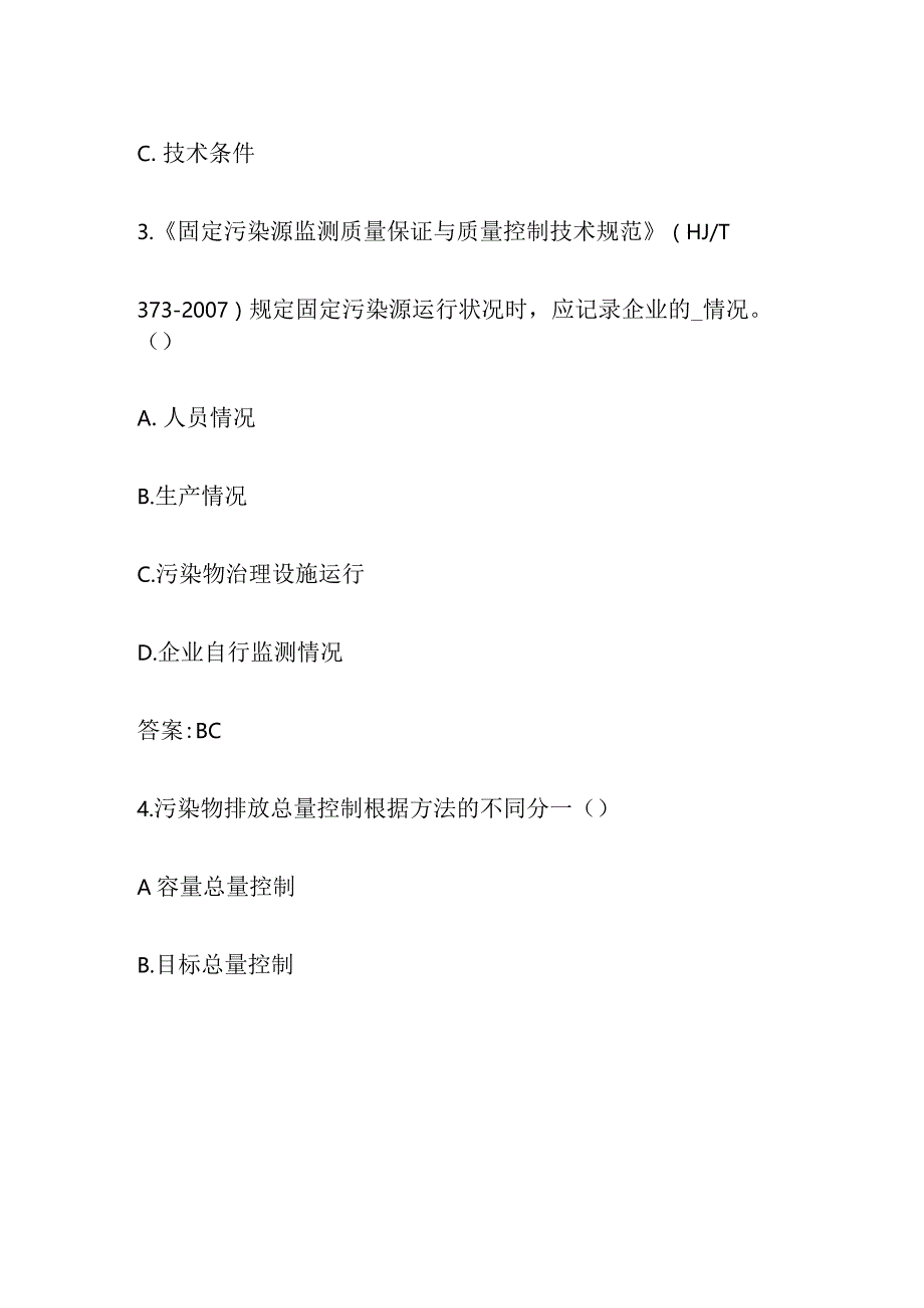 监测知识考试含答案全套 环境监测技术考试题库.docx_第2页