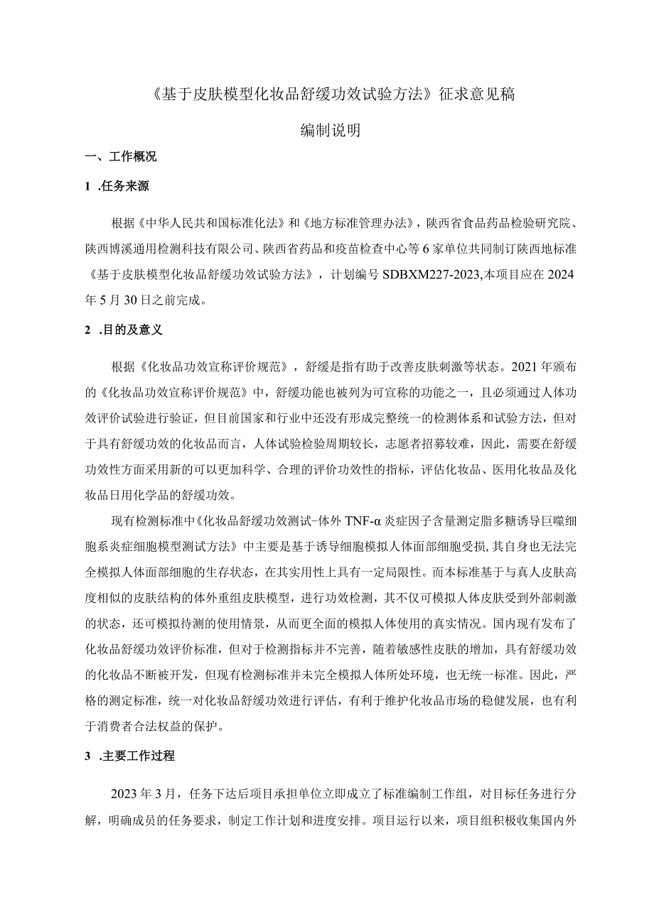 《基于皮肤模型化妆品舒缓功效试验方法》编制说明.docx_第1页