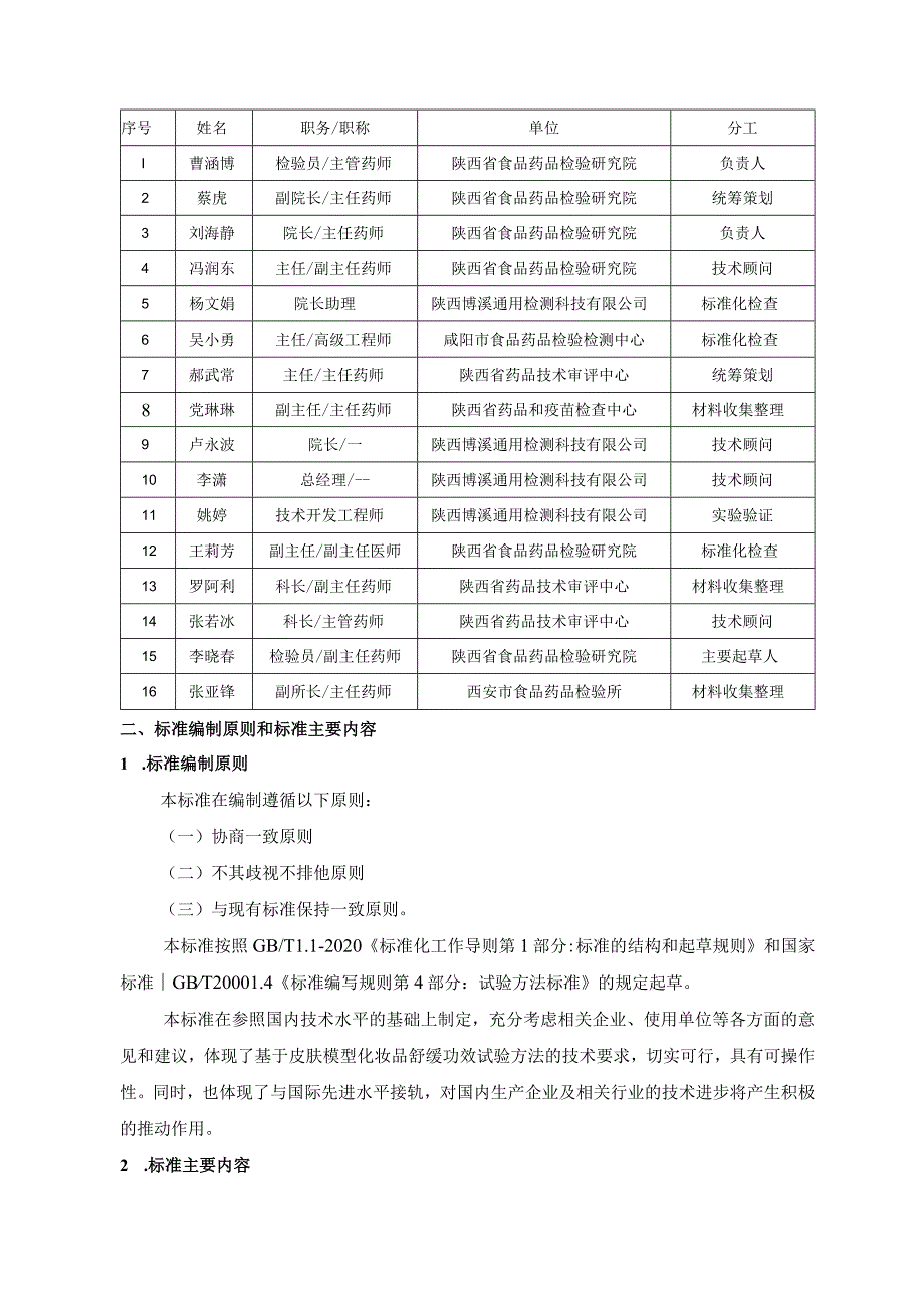 《基于皮肤模型化妆品舒缓功效试验方法》编制说明.docx_第3页