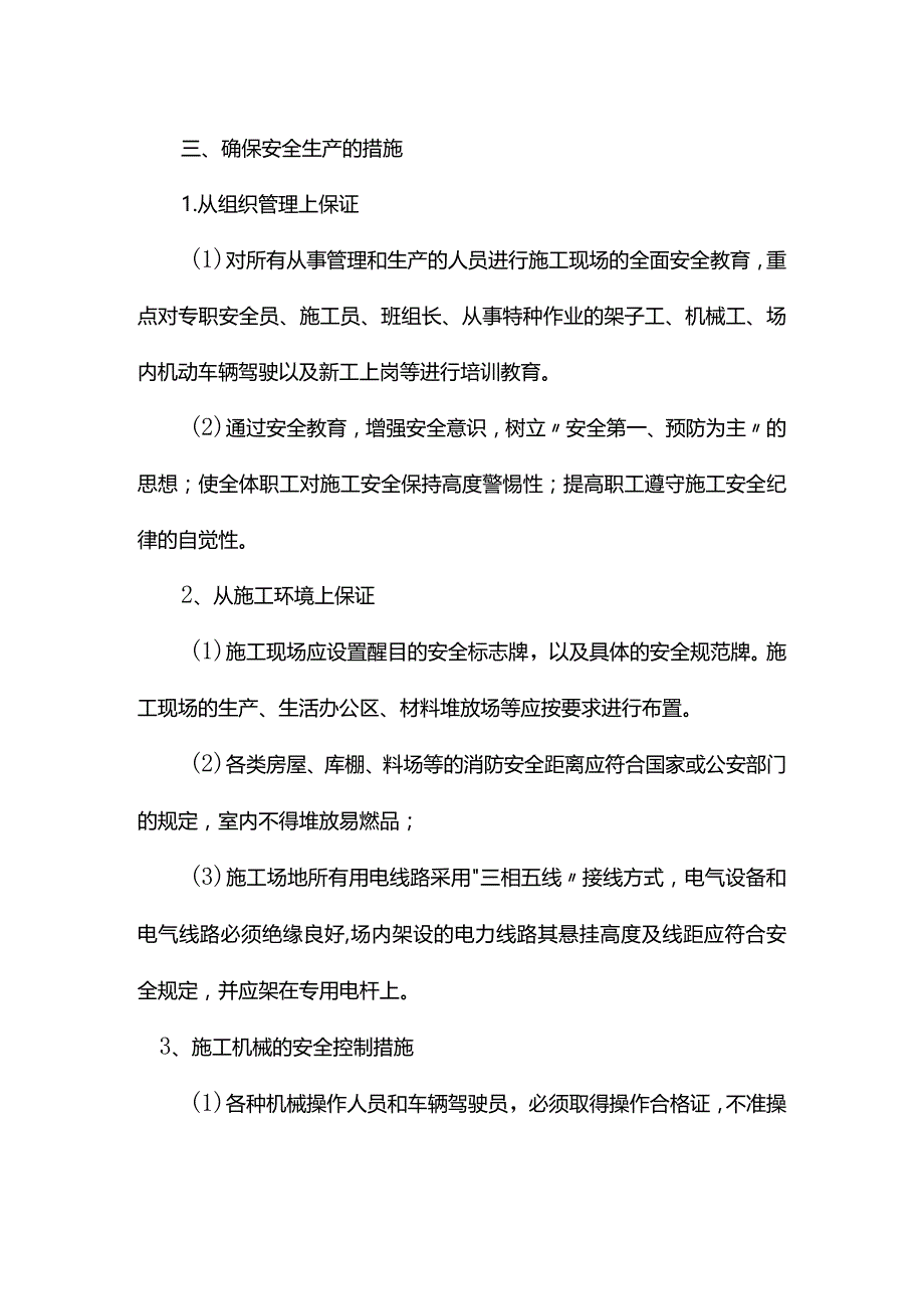 安全管理措施.docx_第3页