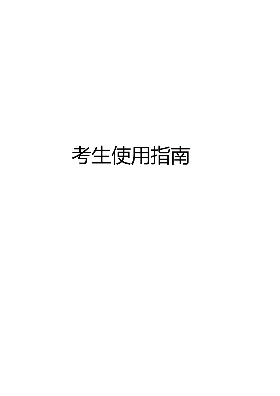 考生使用指南.docx_第1页