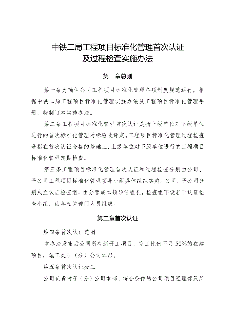 工程项目标准化管理首次认证及过程检查实施办法2016-7-6.docx_第1页