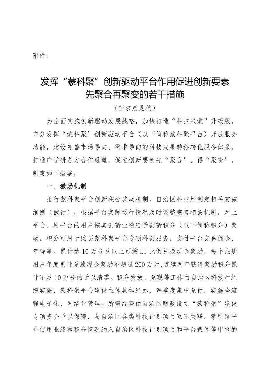 发挥“蒙科聚”创新驱动平台作用促进创新要素先聚合再聚变的若干措施（征求意见稿）.docx_第1页