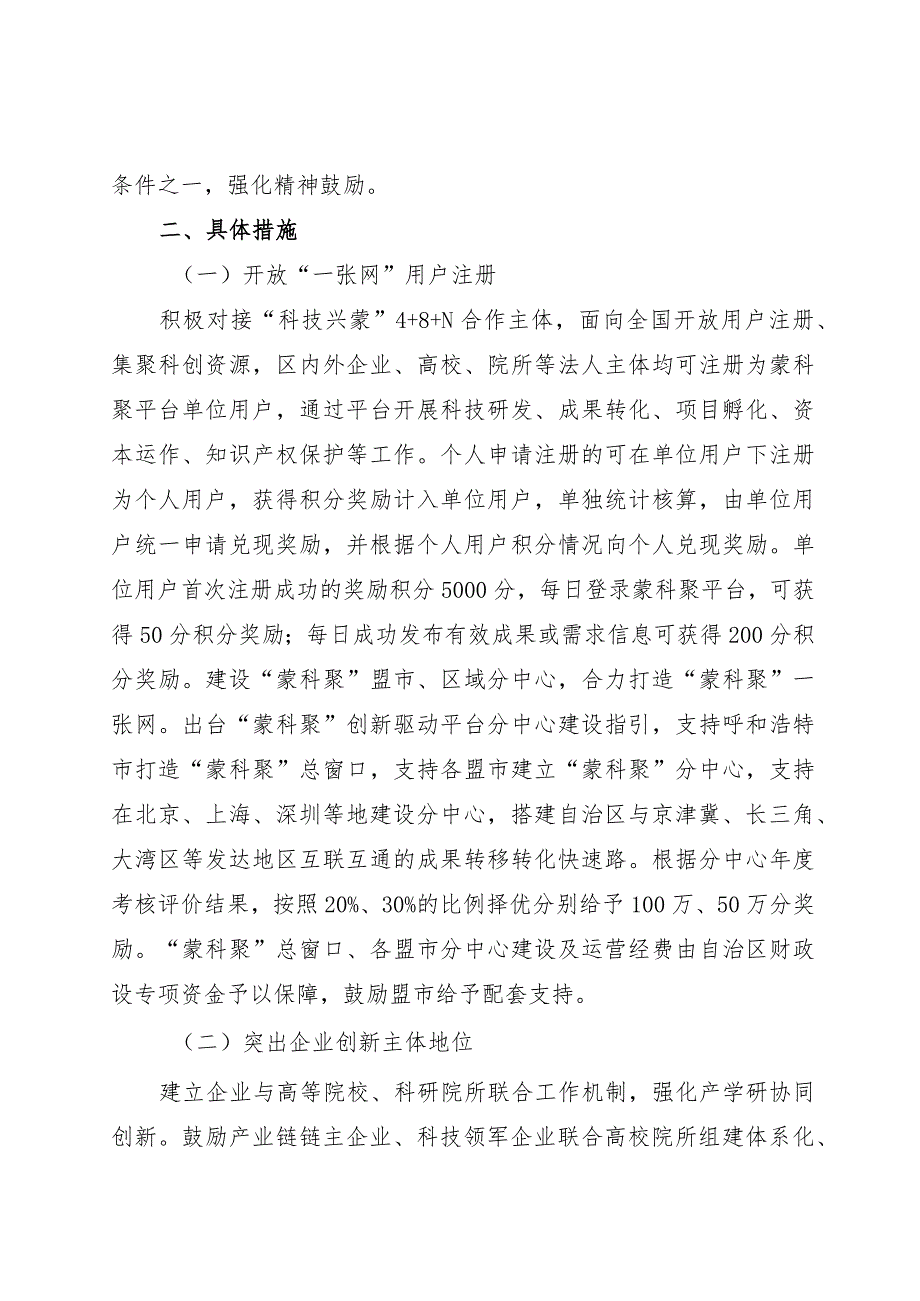 发挥“蒙科聚”创新驱动平台作用促进创新要素先聚合再聚变的若干措施（征求意见稿）.docx_第2页