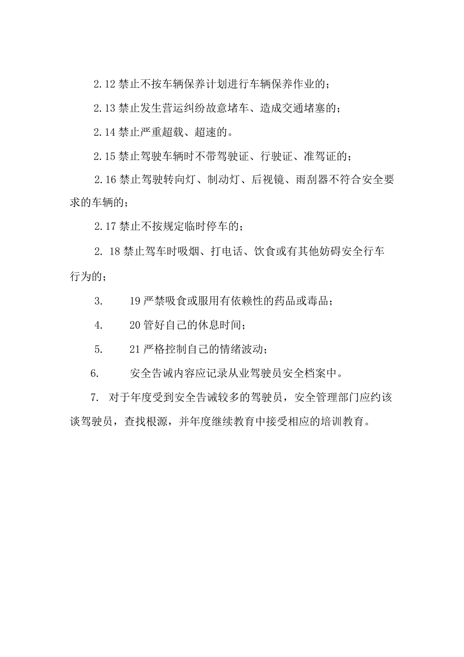 驾驶人安全驾驶告诫操作规程.docx_第2页