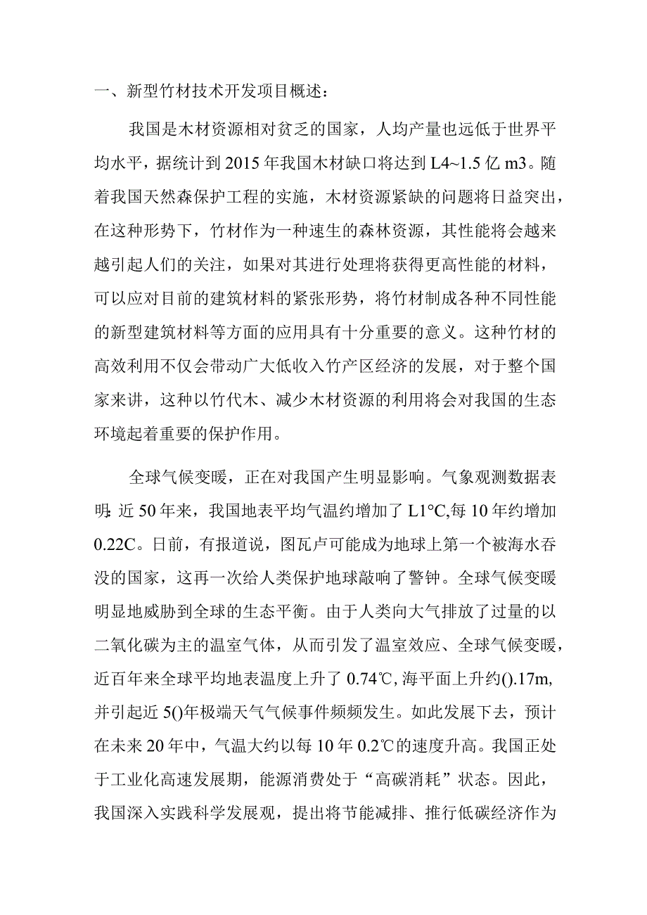 环保胶粘型毛材综合利用集成材技术研究及开发项目建议书.docx_第2页