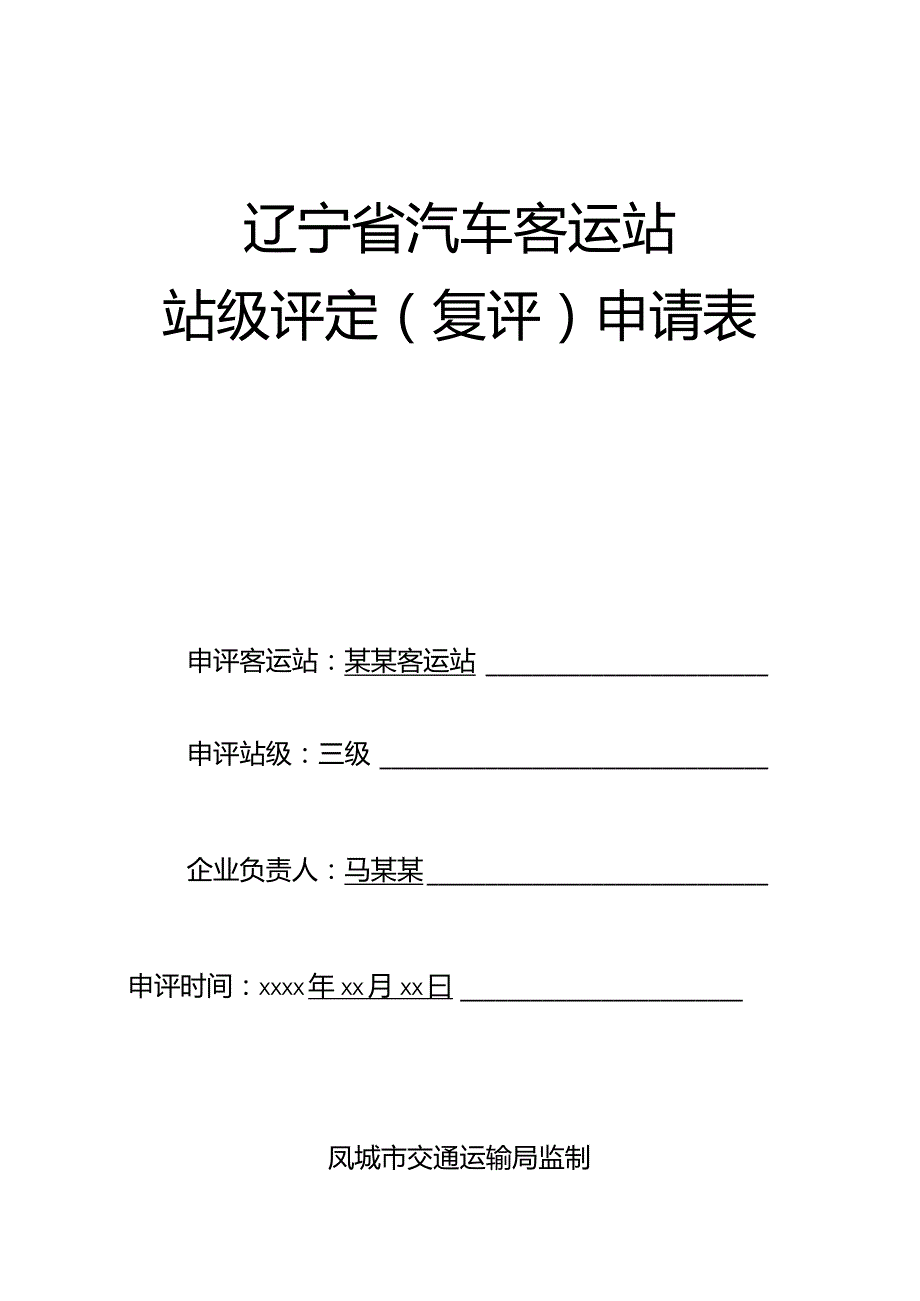 辽宁省汽车客运站站级评定复评申请表.docx_第1页