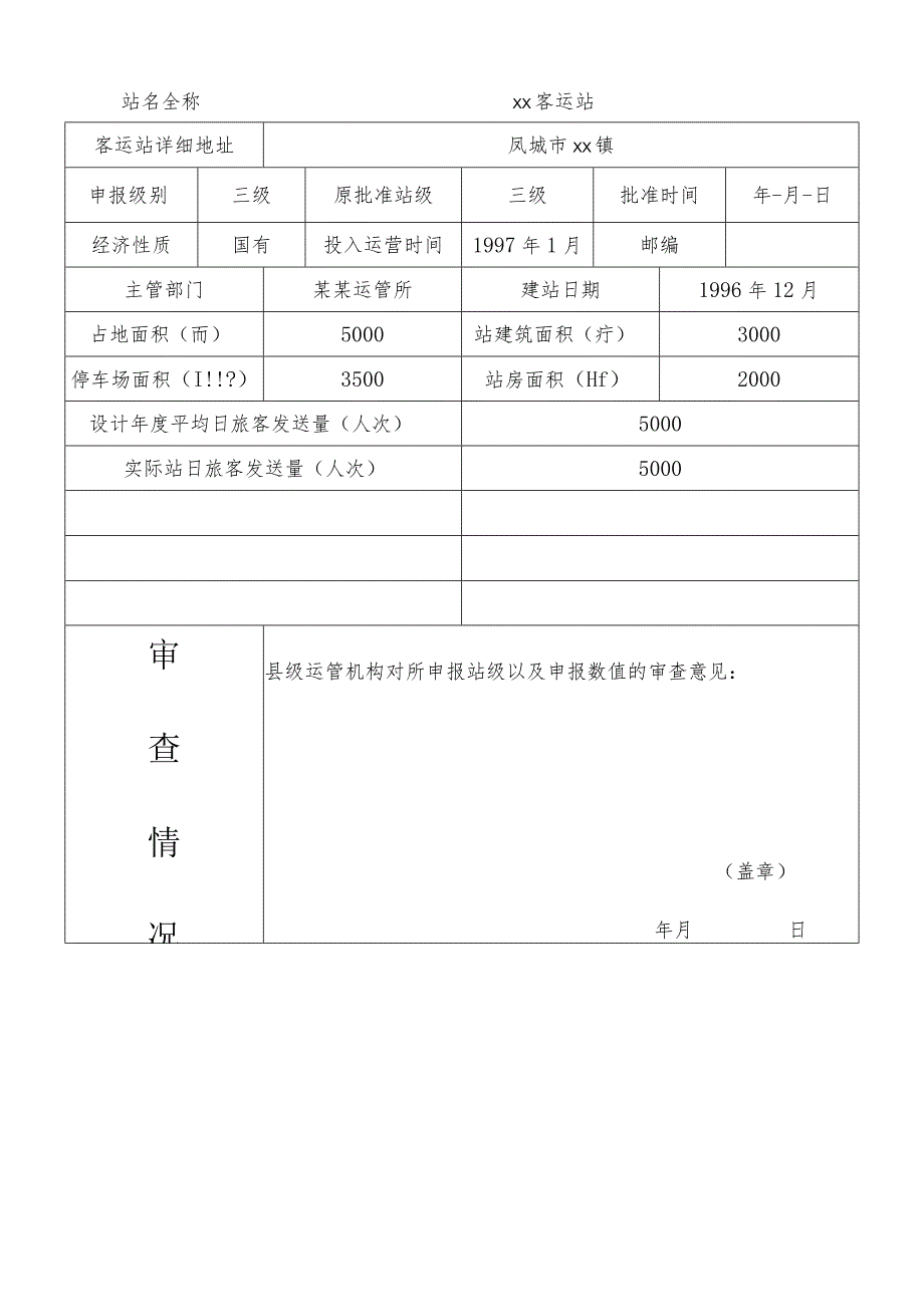 辽宁省汽车客运站站级评定复评申请表.docx_第3页