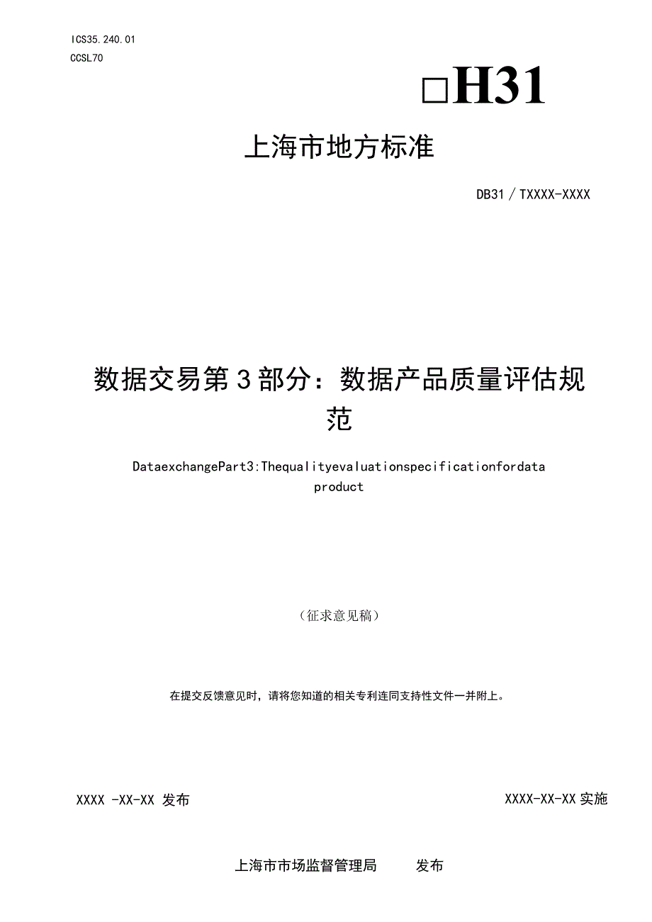 数据交易 第3部分：数据产品质量评估规范.docx_第1页